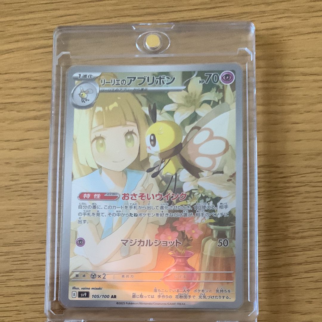 リーリエのアブリボン AR [SV9 105/100](拡張パック「バトルパートナーズ」)