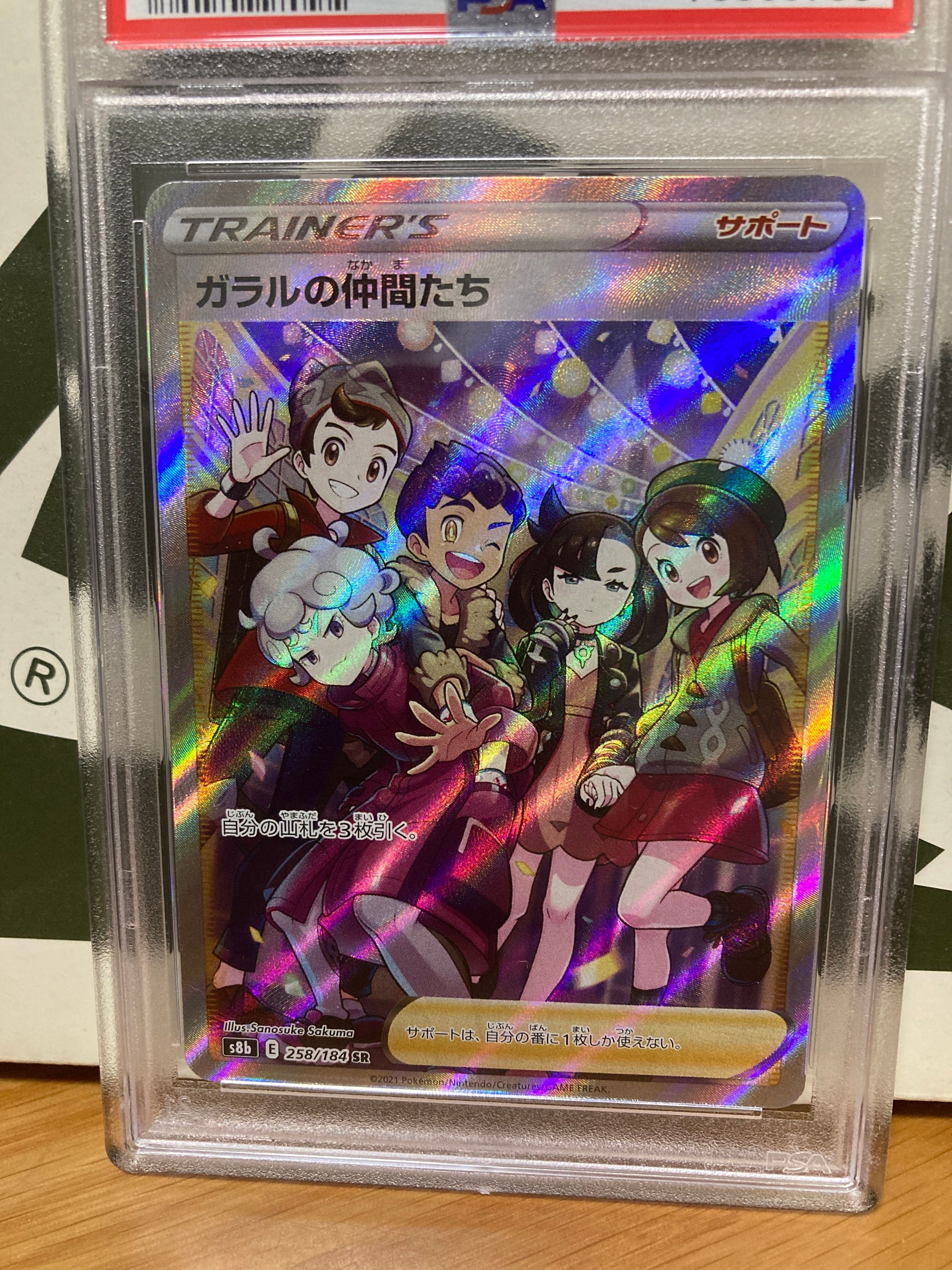 ガラルの仲間たち SR[S8b 258/184](ハイクラスパック「VMAXクライマックス」)