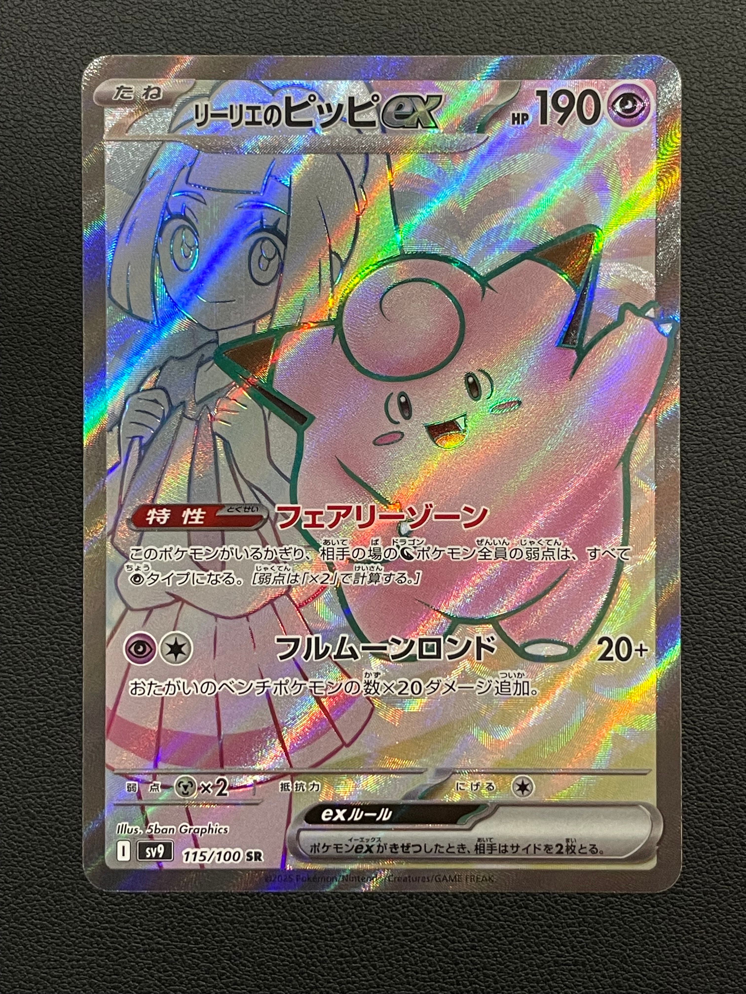 リーリエのピッピex SR [SV9 115/100](拡張パック「バトルパートナーズ」)