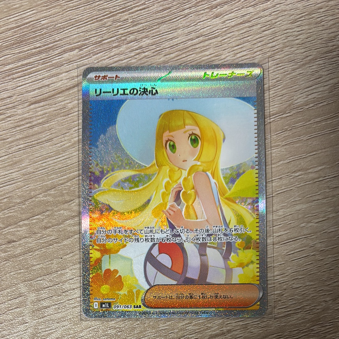リーリエの決心 SAR [M1L 091/063](拡張パック「メガブレイブ」)