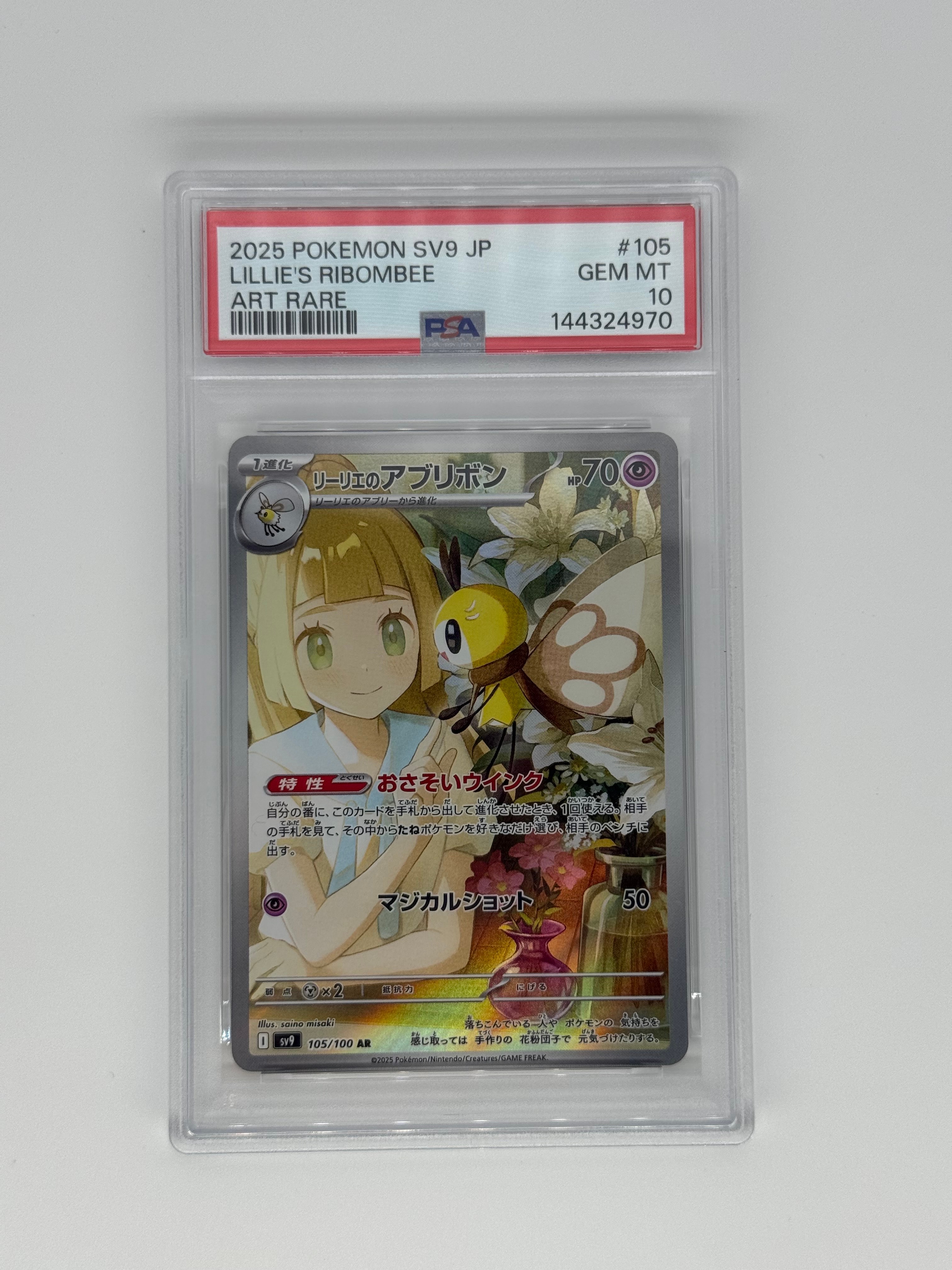 リーリエのアブリボン AR [SV9 105/100](拡張パック「バトルパートナーズ」)