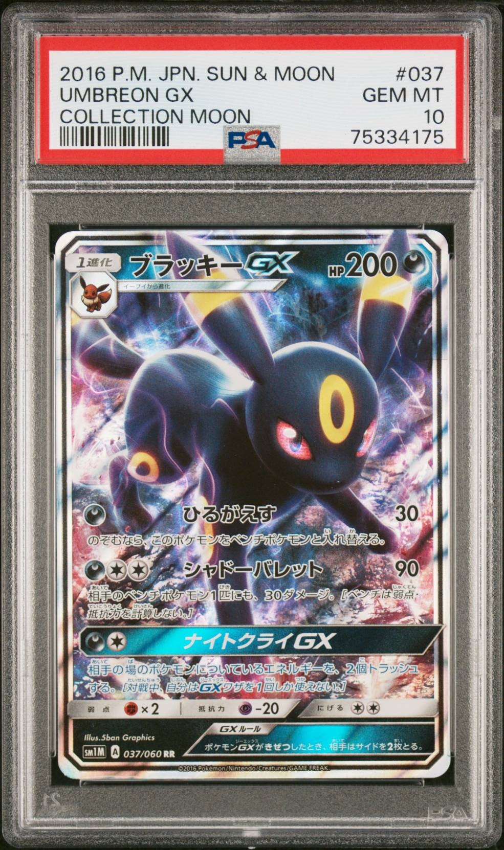 ブラッキーGX RR[SM1M 037/060](拡張パック「コレクション ムーン」)