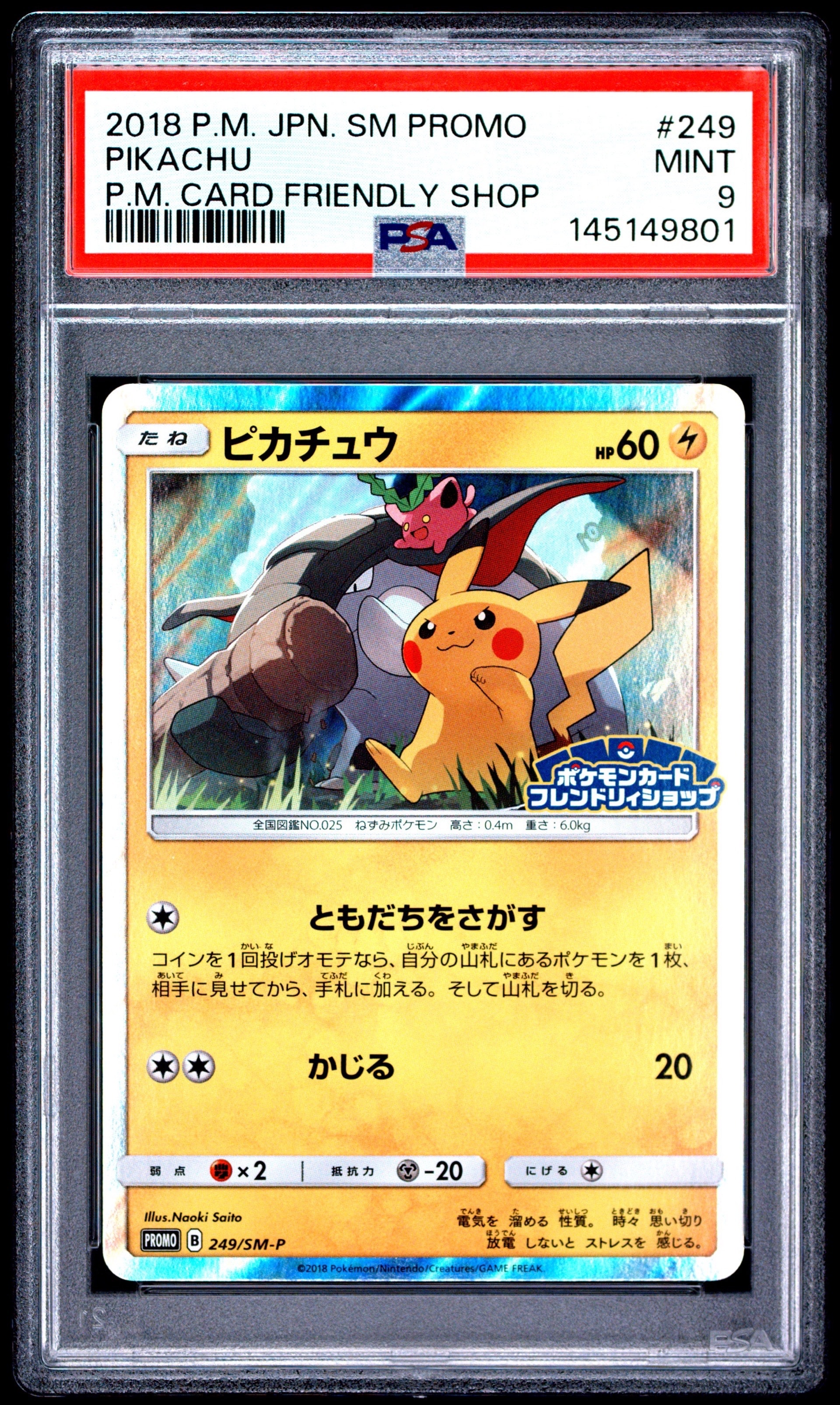 ピカチュウ: プロモ [SM-P 249](プロモーションカード「SM-P」)の新品