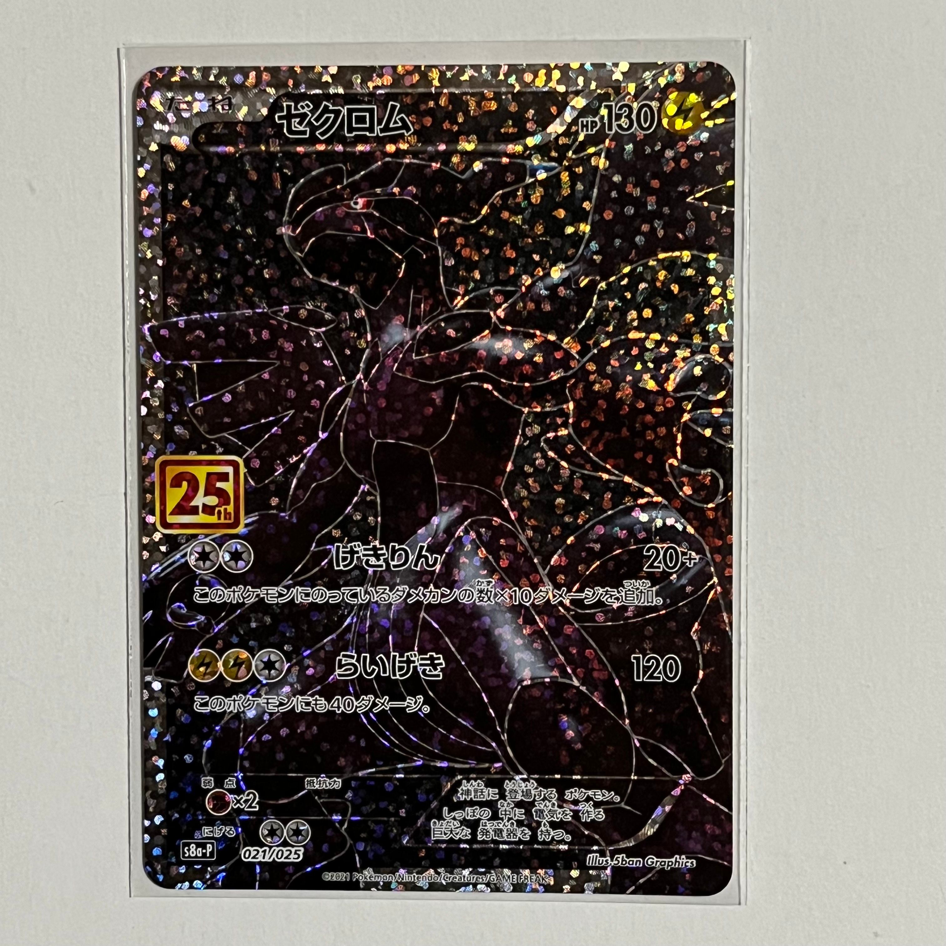 ゼクロム: プロモ[S8a-P 021/025](プロモカードパック 25th ANNIVERSARY edition) 