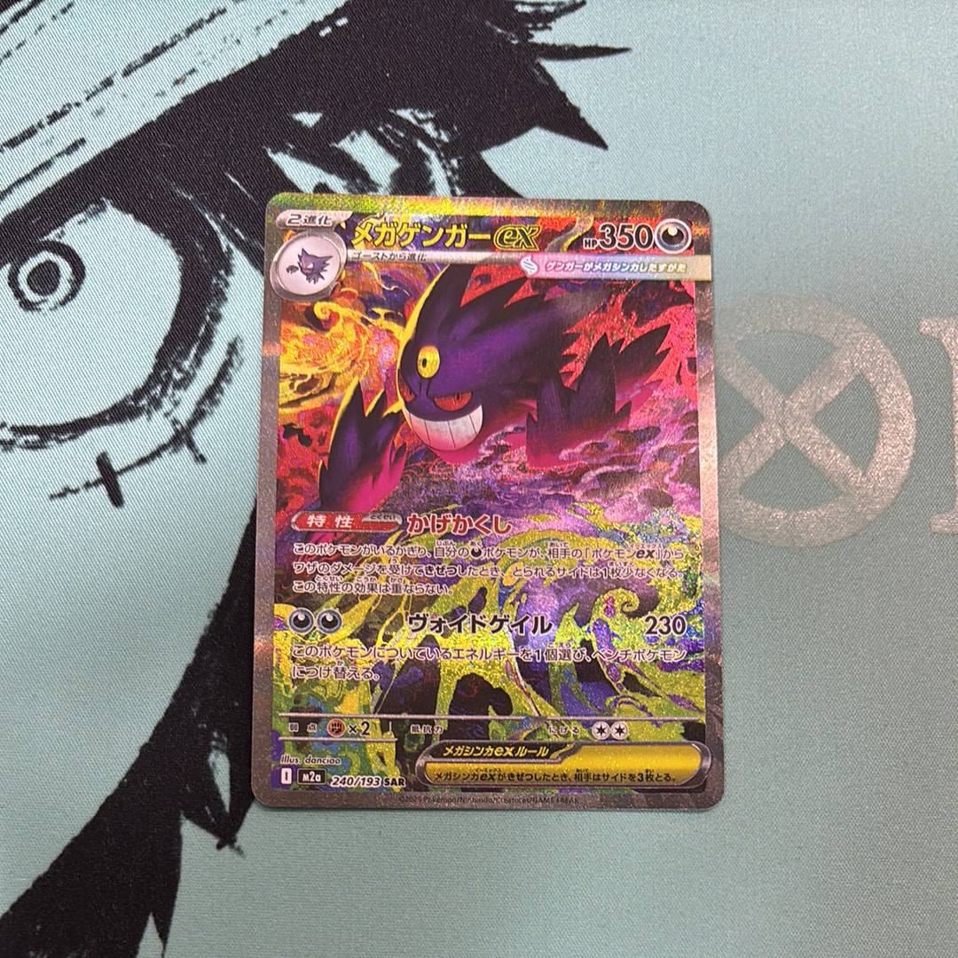 メガゲンガーex SAR [M2a 240/193](ハイクラスパック「MEGAドリームex」)