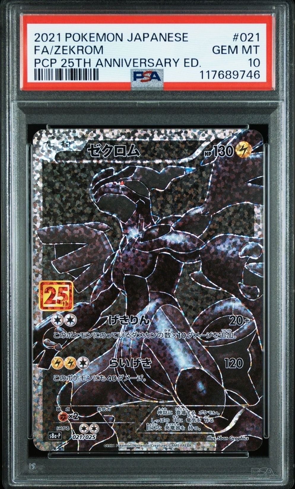 ゼクロム: プロモ[S8a-P 021/025](プロモカードパック 25th ANNIVERSARY edition) 