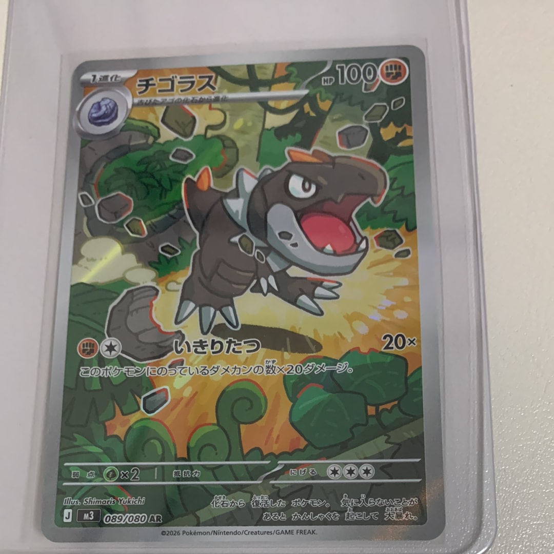 チゴラス AR [M3 089/080](拡張パック「ムニキスゼロ」)