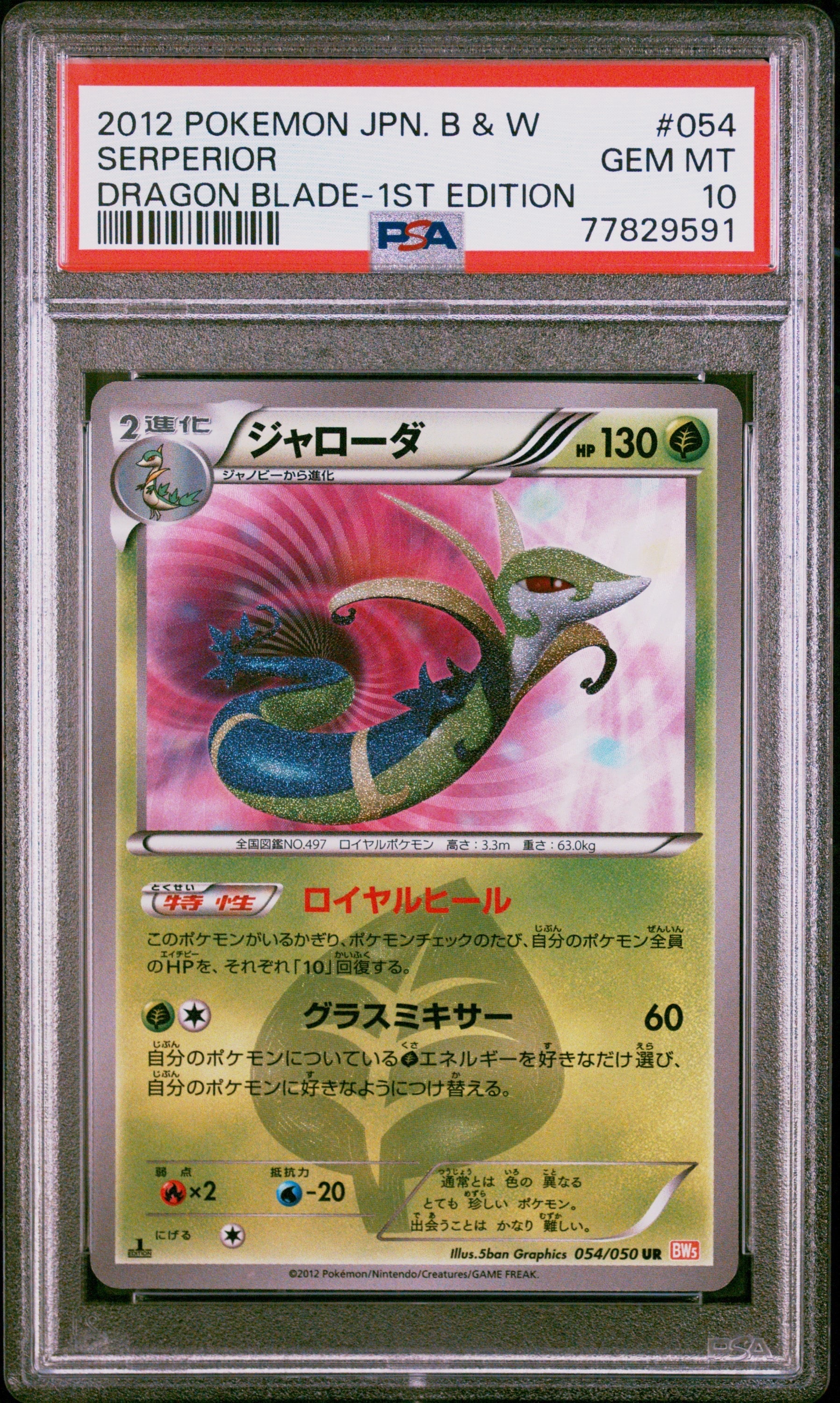 ジャローダ UR BW5 リューノブレード 054/050 PSA10】ジャローダ UR :1ED [BW5 054/050](拡張パック「リューノ