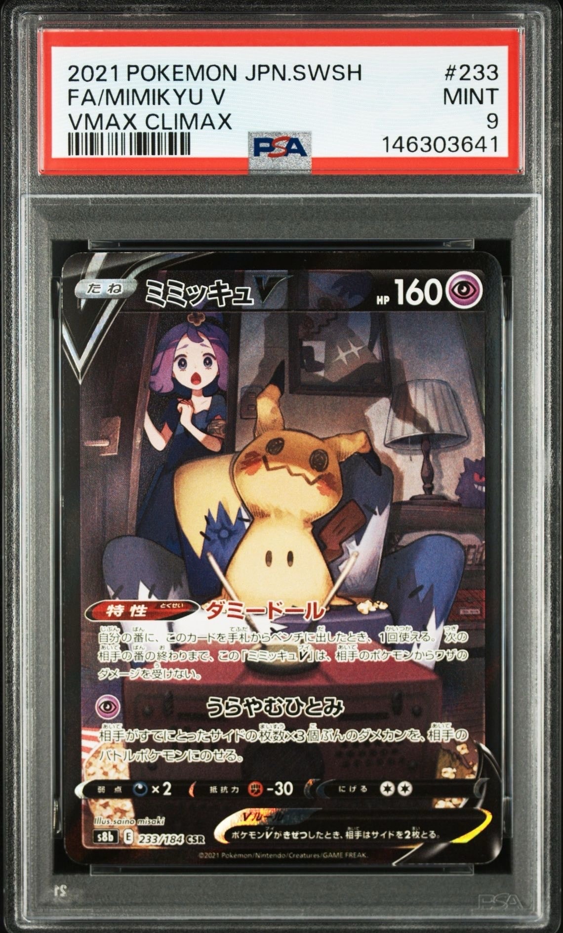 ミミッキュV (アセロラ) CSR[s8b 233/184](ハイクラスパック「VMAX