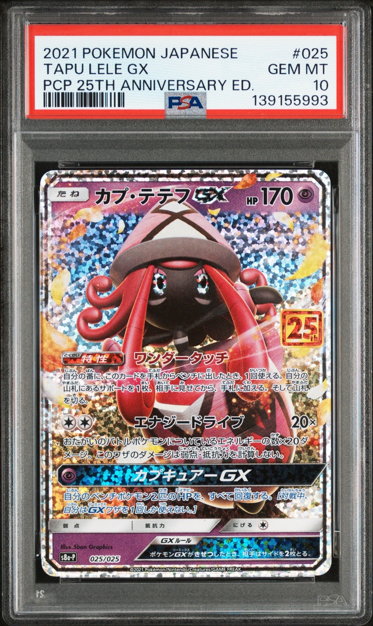 カプ・テテフGX: プロモ [S8a-P 025](プロモカードパック 25th ANNIVERSARY edition)
