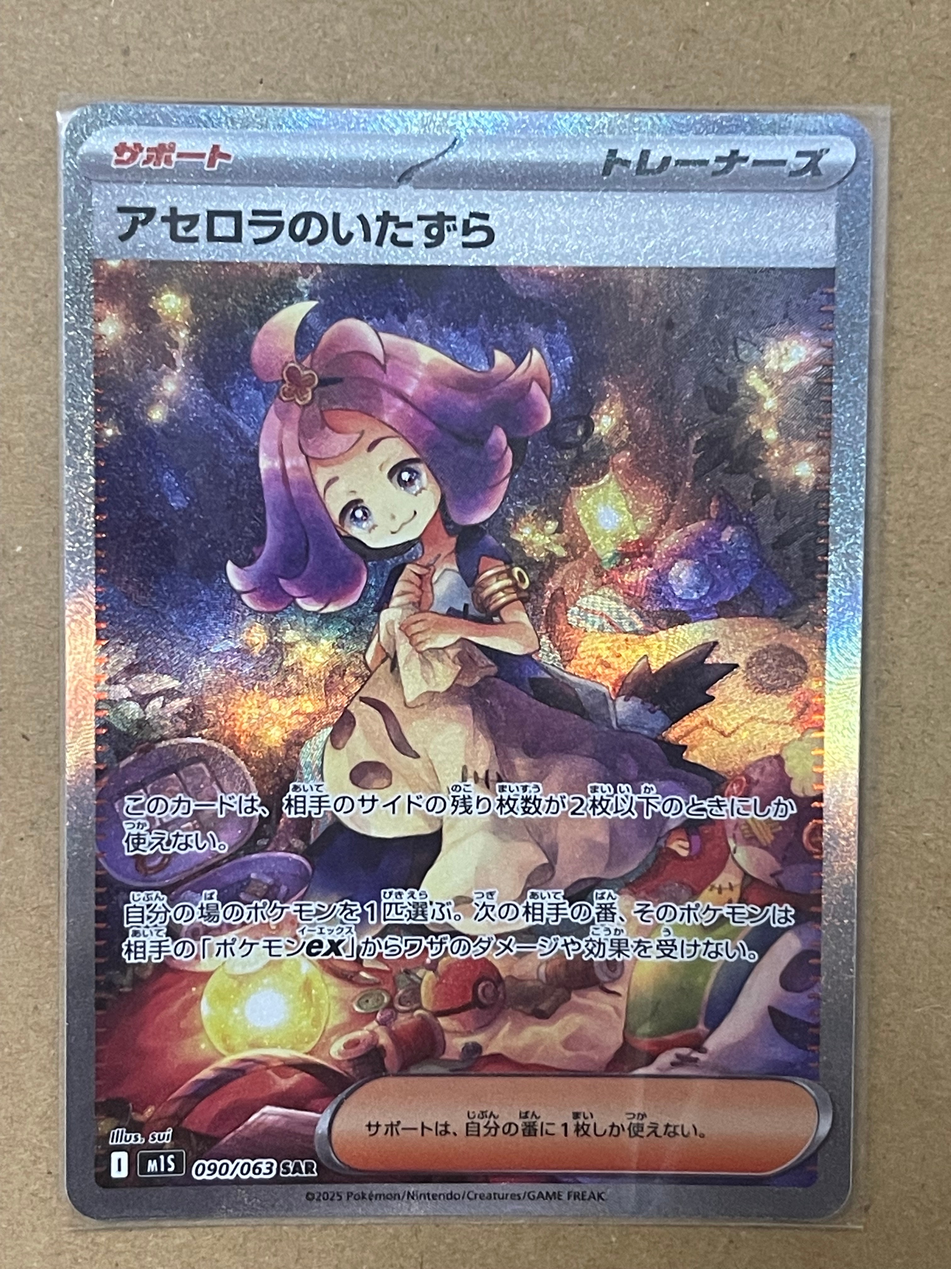 アセロラのいたずら SAR [M1S 090/063](拡張パック「メガシンフォニア」)