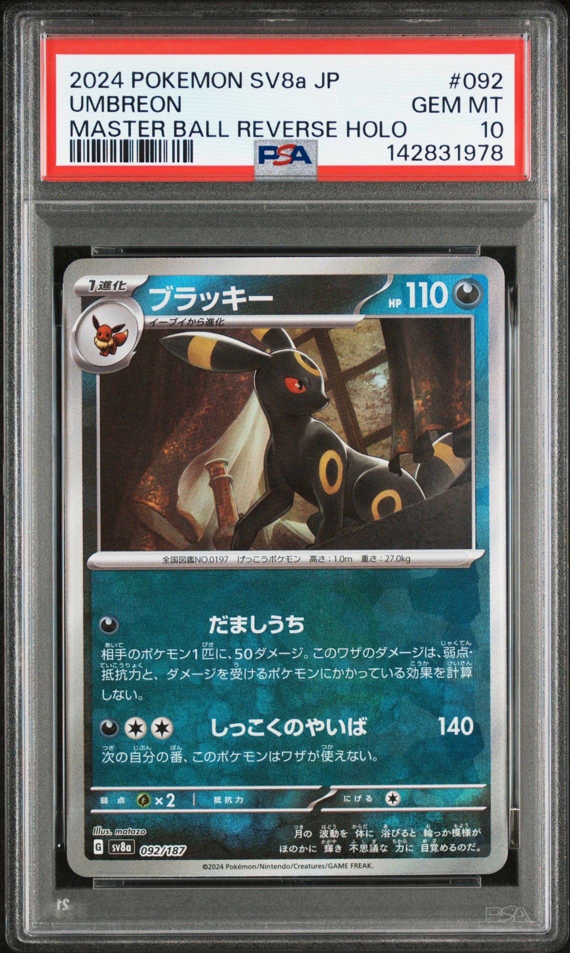 ブラッキー :マスターボールミラー [SV8a 092/187](ハイクラスパック「テラスタルフェスex」)