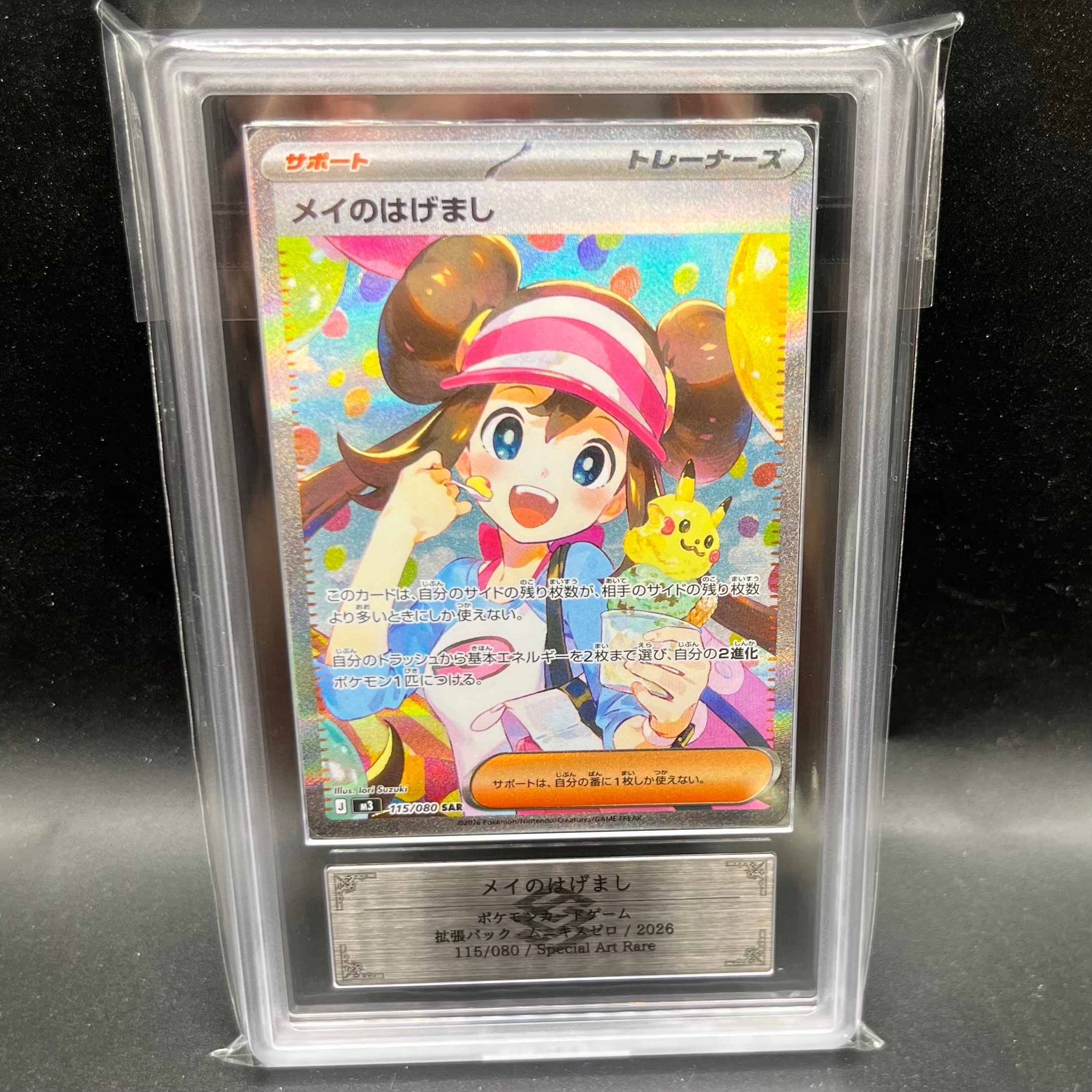 PSA10】メイのはげまし SAR [M3 115/080](拡張パック「ムニキスゼロ