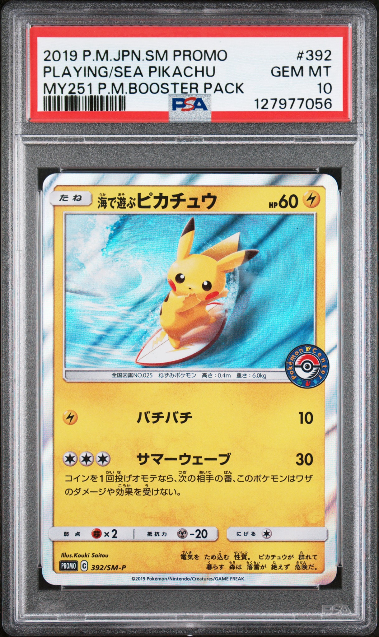 海で遊ぶピカチュウ: プロモ [SM-P 392](プロモーションカード「SM-P」)