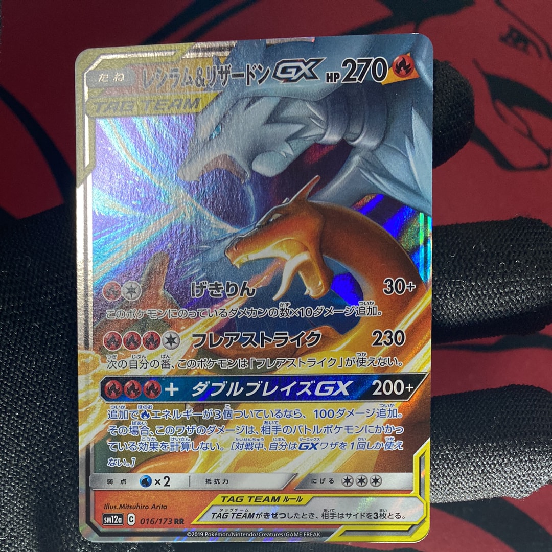 レシラム&リザードンGX RR [SM12a 016/173](ハイクラスパック「TAG TEAM GX タッグオールスターズ」)