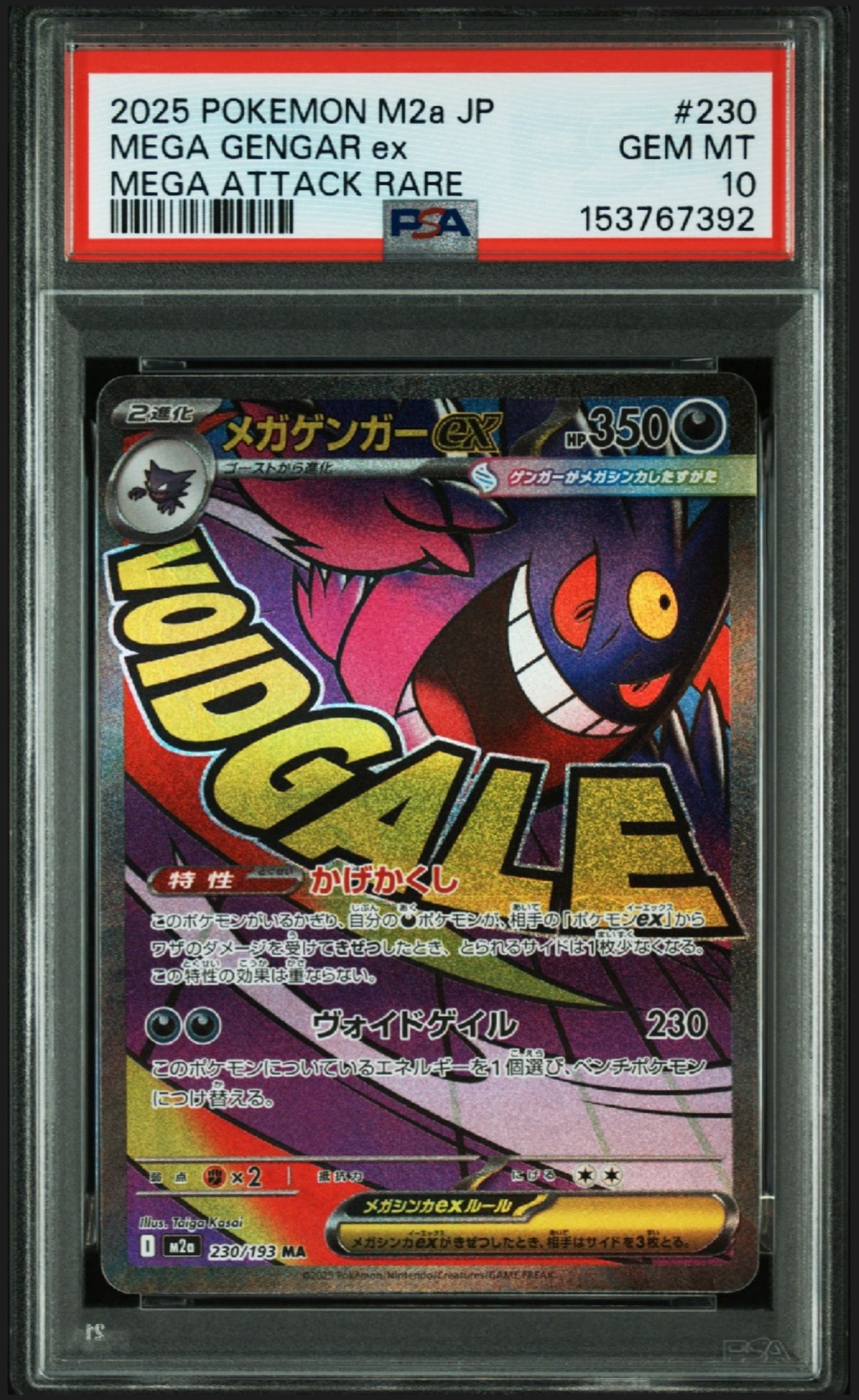 メガゲンガーex MA [M2a 230/193](ハイクラスパック「MEGAドリームex」)