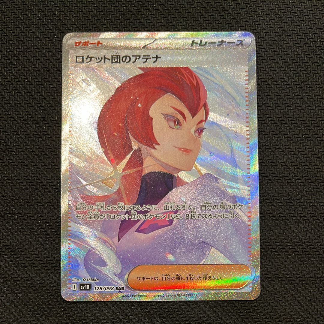 ロケット団のアテナ SAR [SV10 128/098](拡張パック「ロケット団の栄光」)