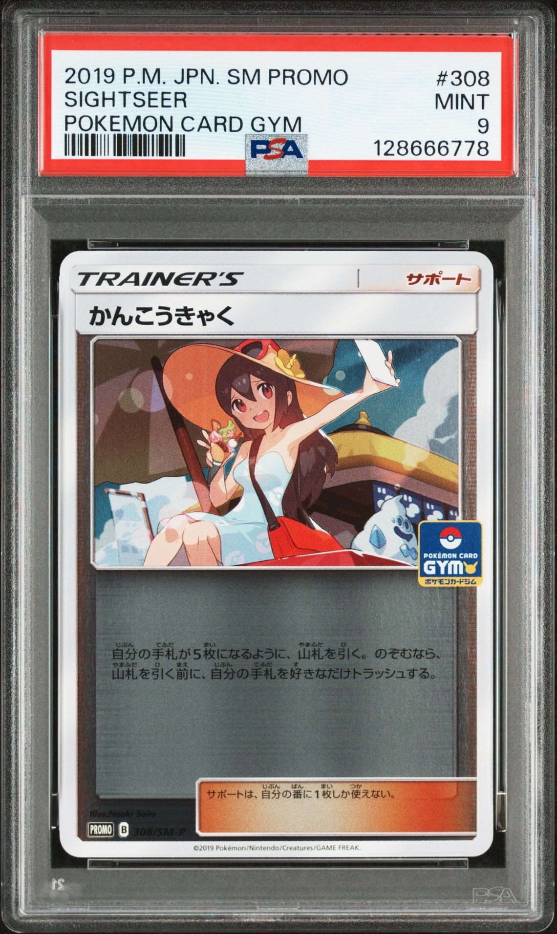 かんこうきゃく: プロモ [SM-P 308](プロモーションカード「SM-P」)