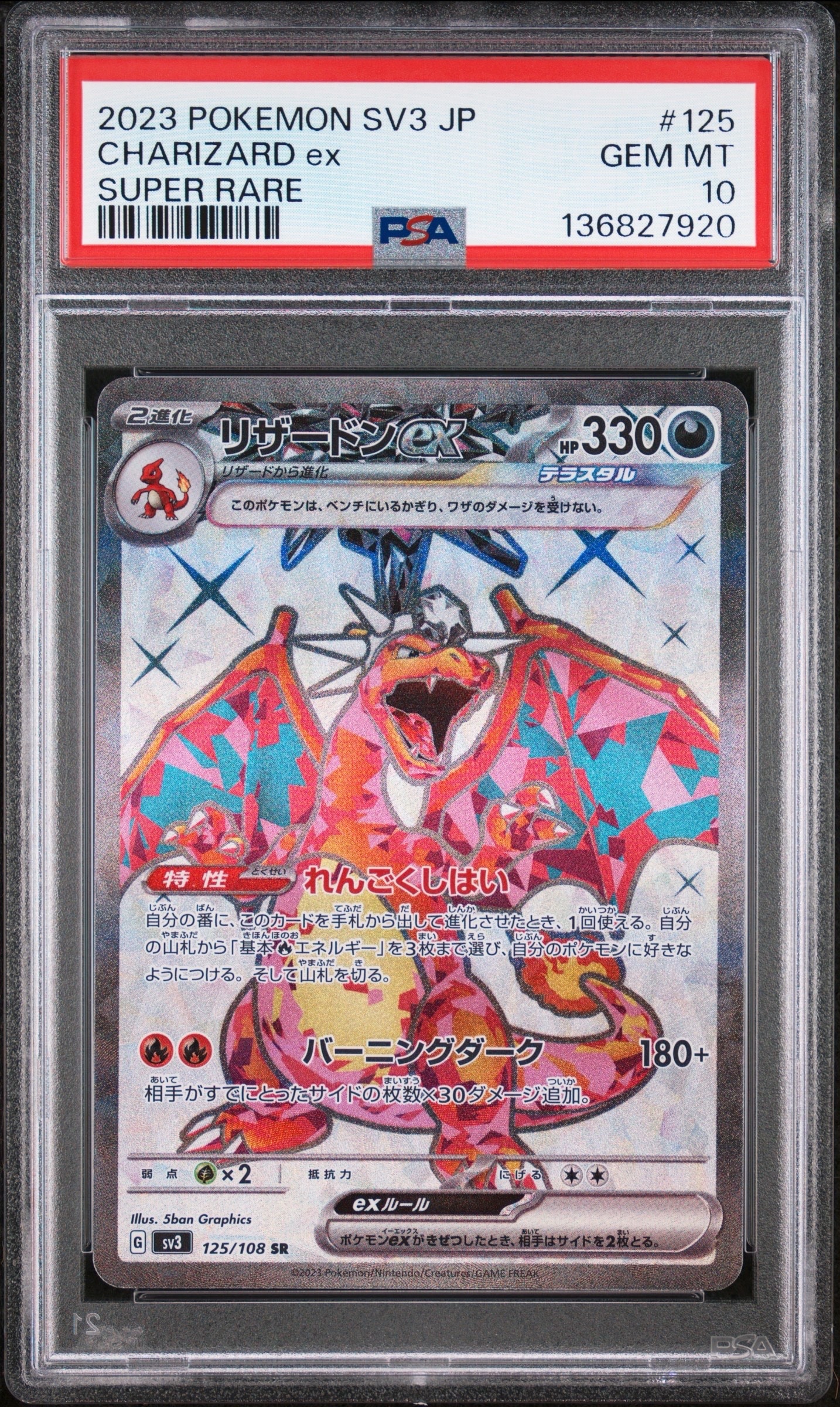 リザードンex SR[SV3 125/108](拡張パック「黒炎の支配者」)