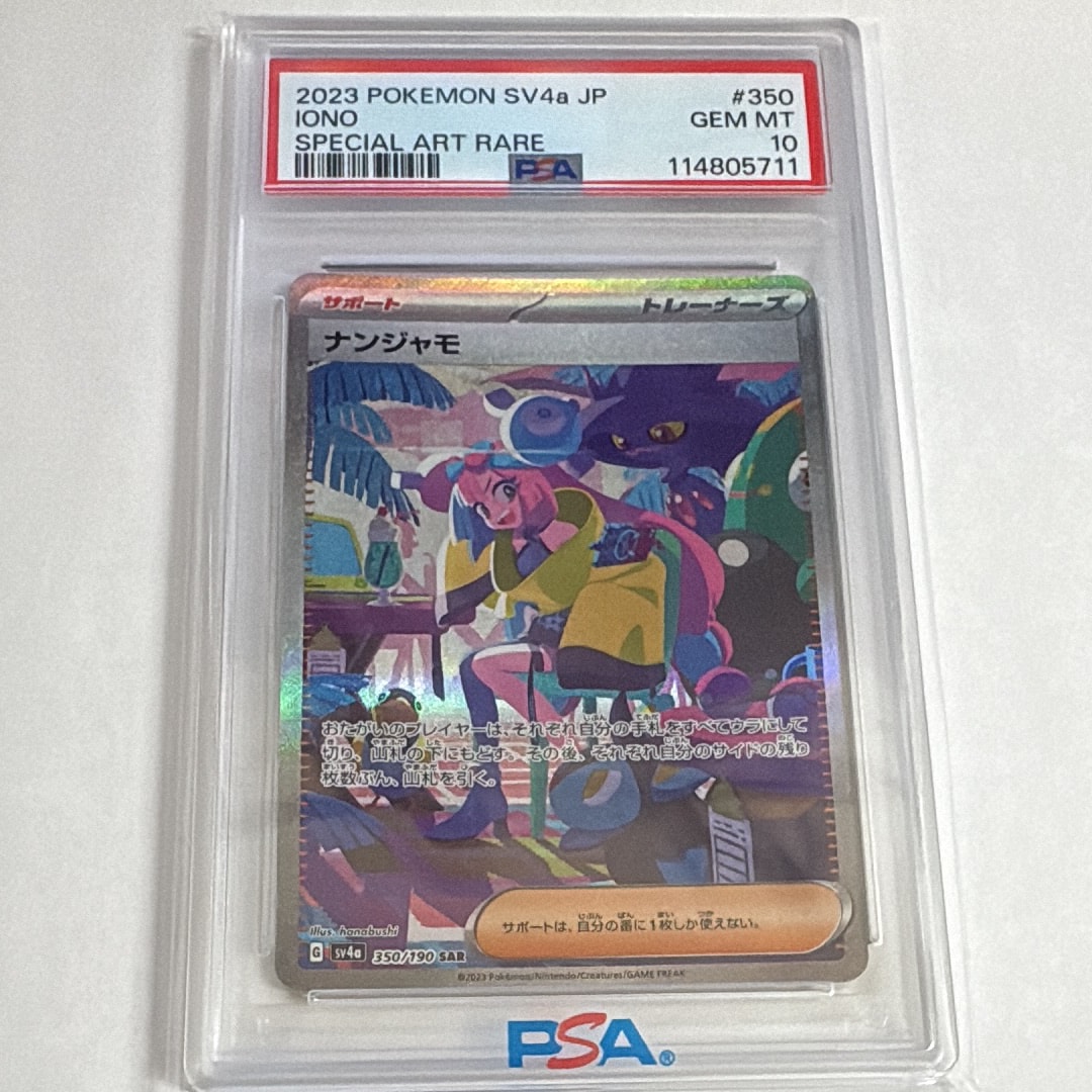 ナンジャモ SAR [SV4a 350/190](ハイクラスパック「シャイニートレジャーex」)