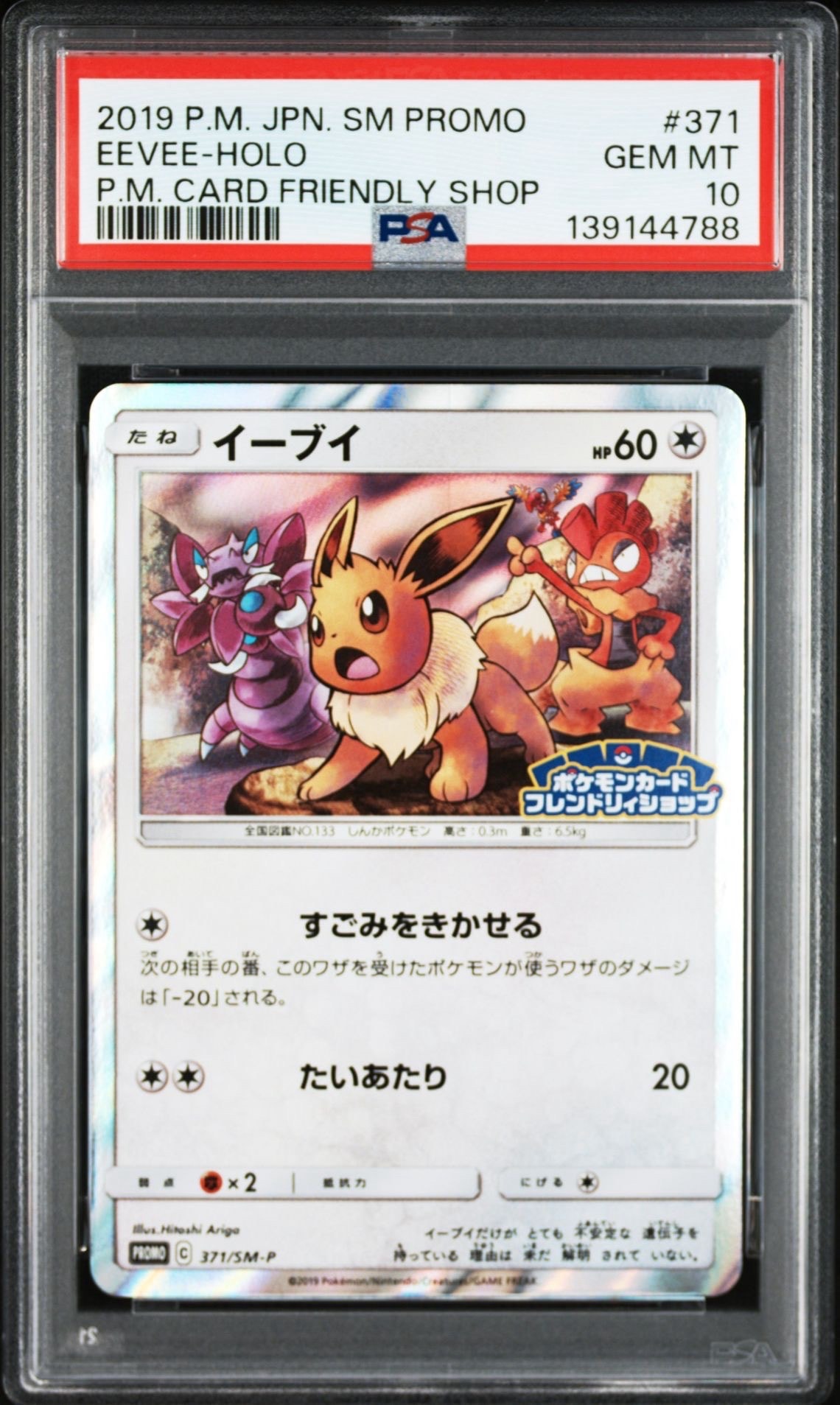 イーブイ P [SM-P 371](プロモーションカード「ポケモンカードフレンドリィショップ 限定キャンペーン」)