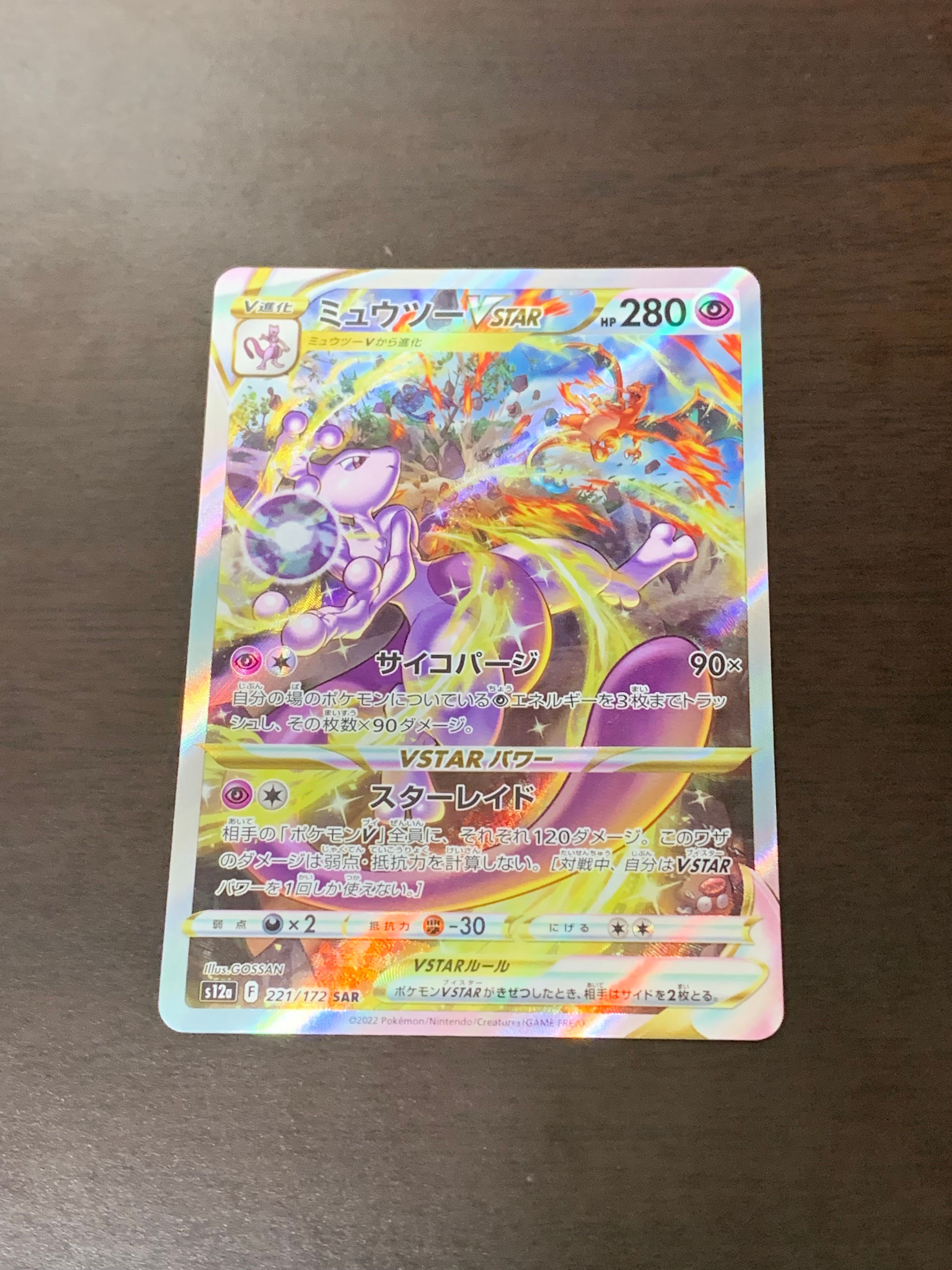 ミュウツーVSTAR SAR[s12a 221/172](ハイクラスパック「VSTARユニバース」)
