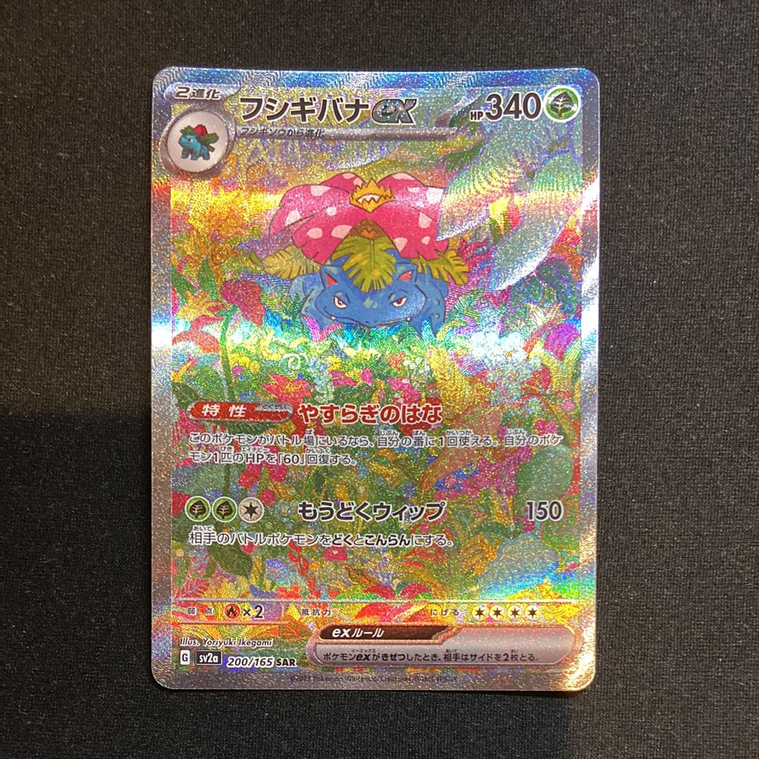 フシギバナex SAR[SV2a 200/165](強化拡張パック「ポケモンカード151
