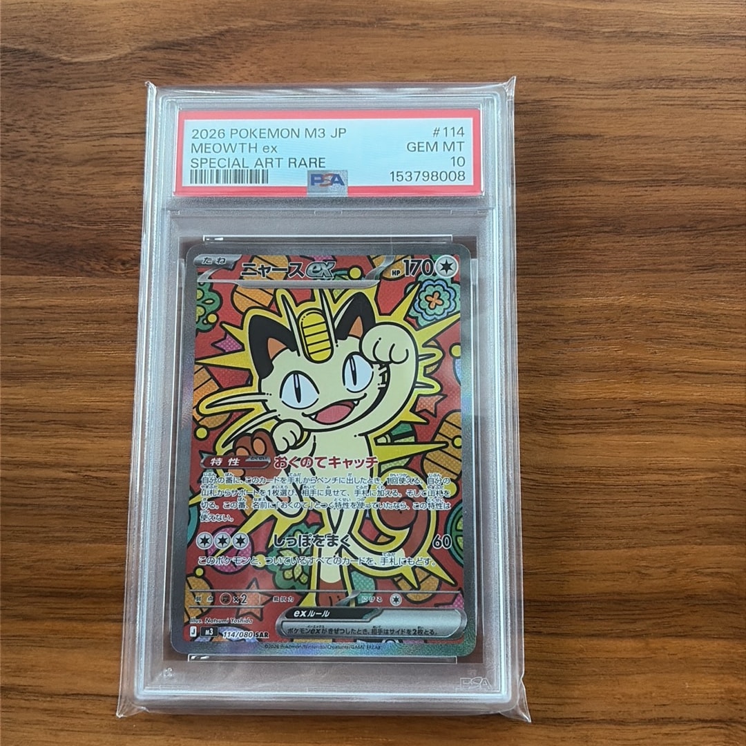 ニャースex SAR [M3 114/080](拡張パック「ムニキスゼロ」)通販・買取