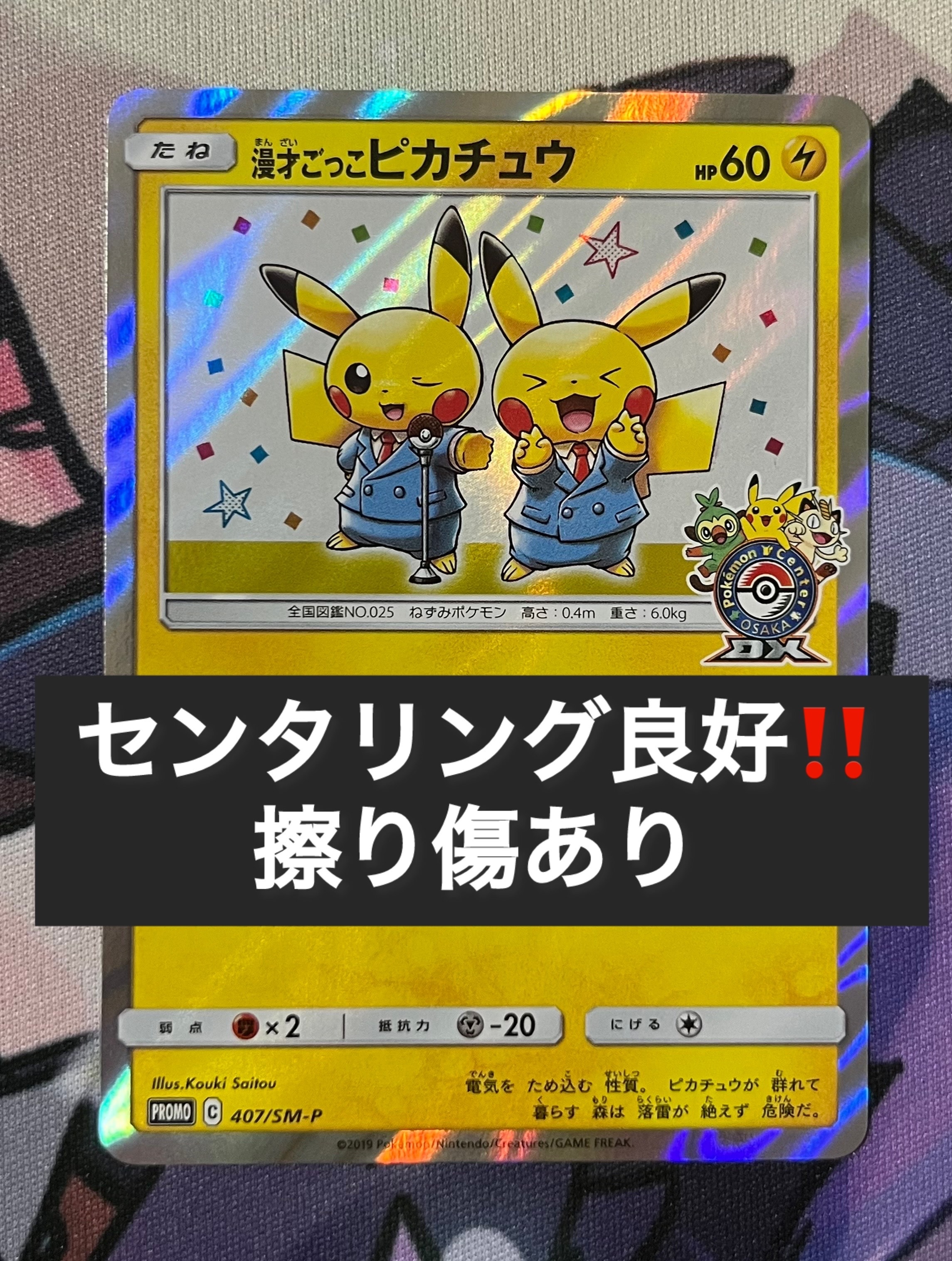 漫才ごっこピカチュウ: プロモ[SM-P 407](プロモーションカード「S-P