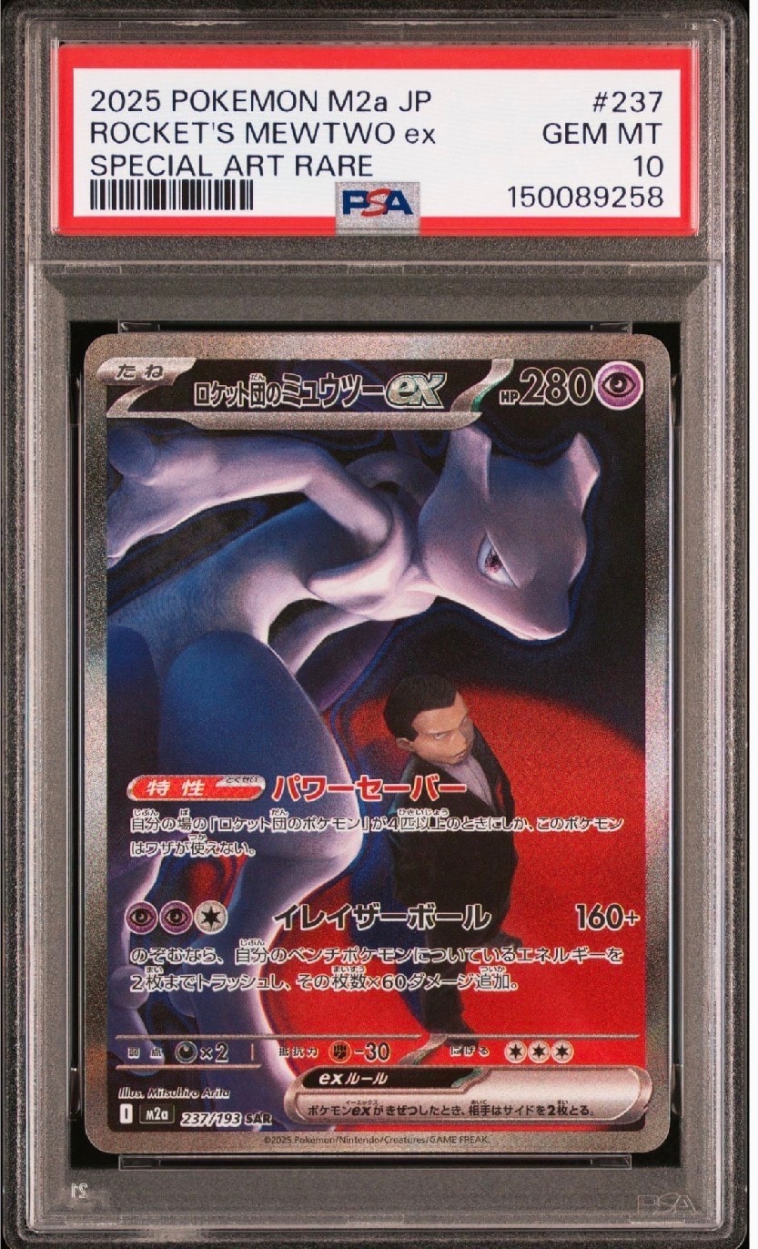 ロケット団のミュウツーex SAR [M2a 237/193](ハイクラスパック「MEGAドリームex」)