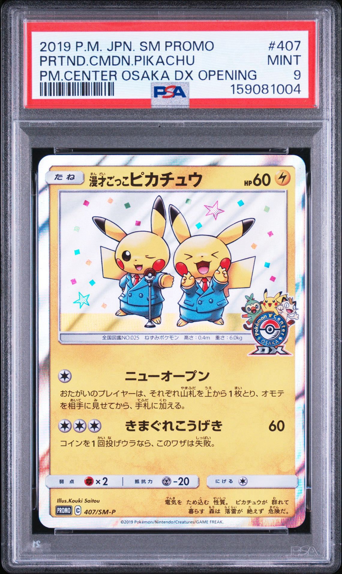 漫才ごっこピカチュウ: プロモ[SM-P 407](プロモーションカード「S-P