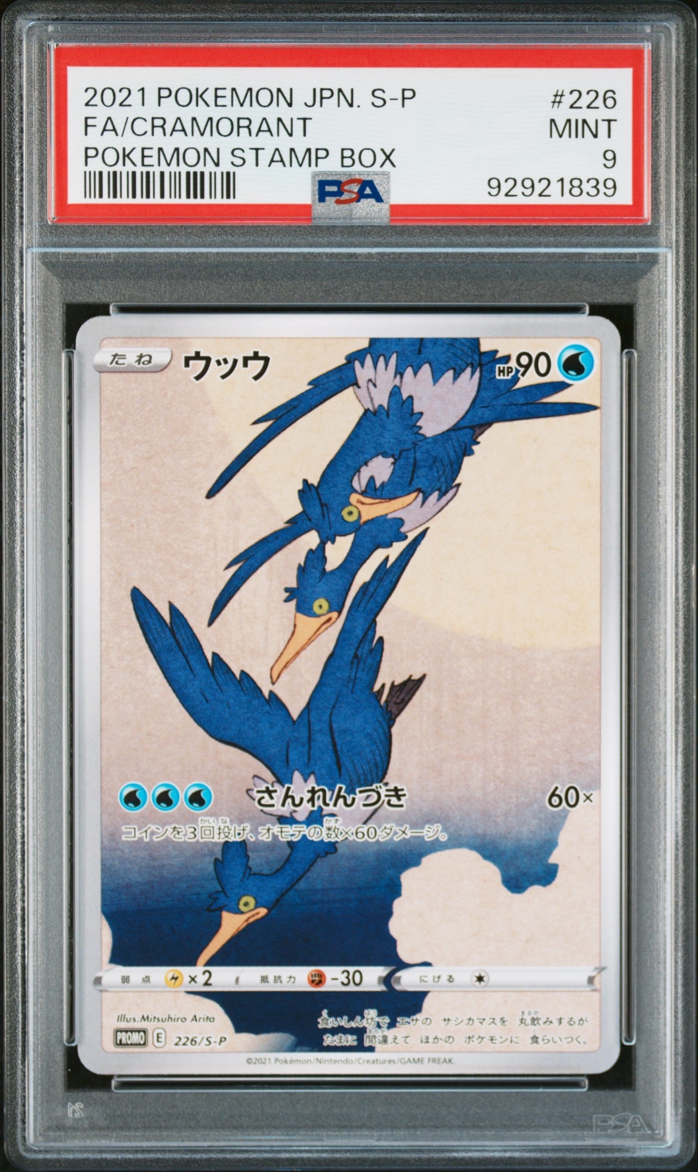 ウッウ: プロモ[S-P 226](ポケモン切手BOXプロモーションカード 見返り美人・月に雁「S-P」)