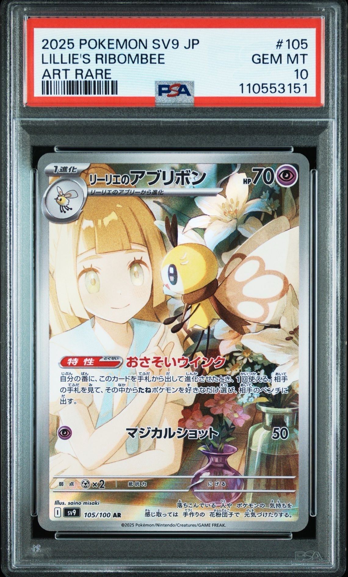 リーリエのアブリボン AR [SV9 105/100](拡張パック「バトルパートナーズ」)