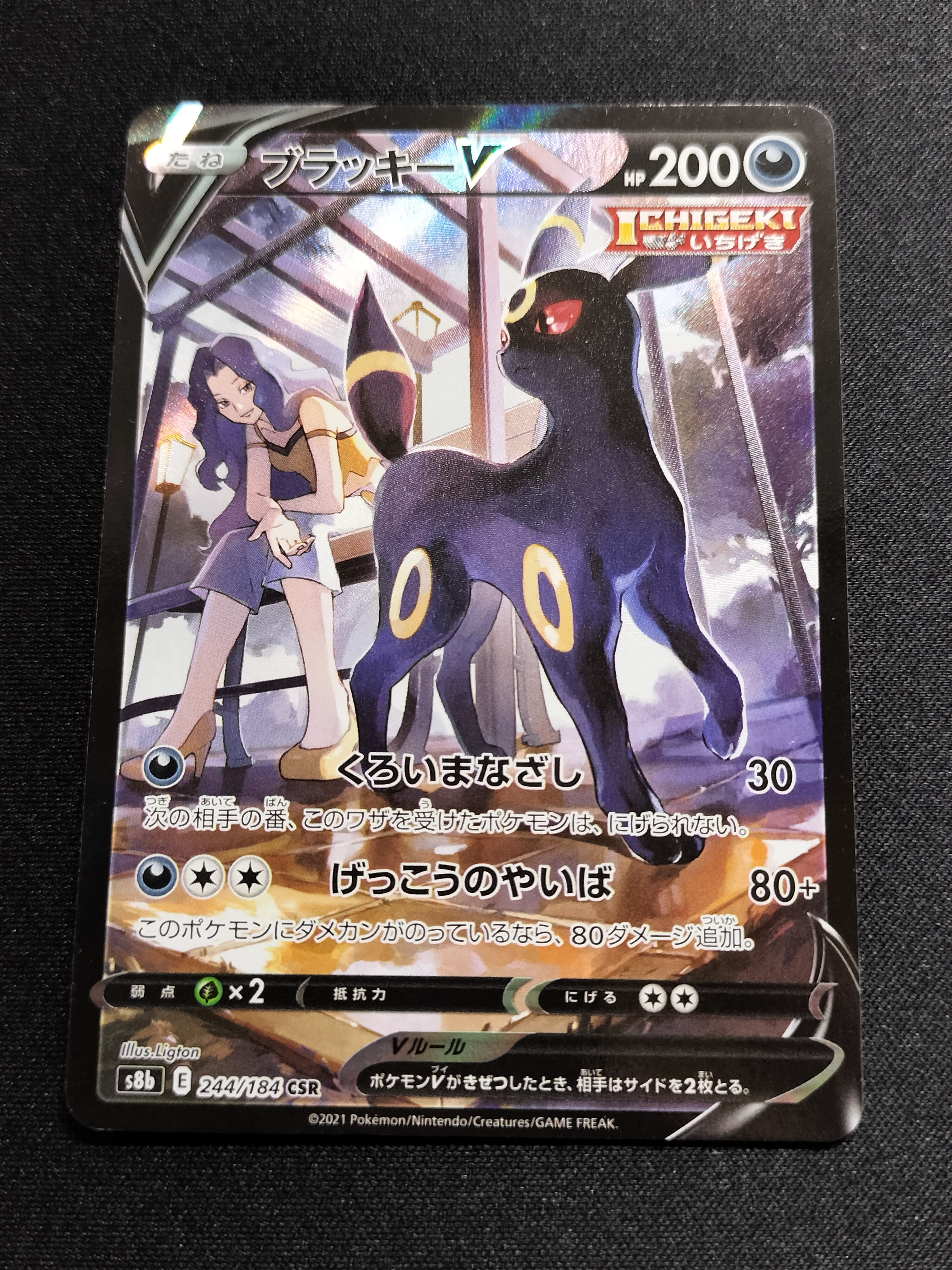 ブラッキーV CSR[S8b 244/184](ハイクラスパック「VMAXクライマックス」)