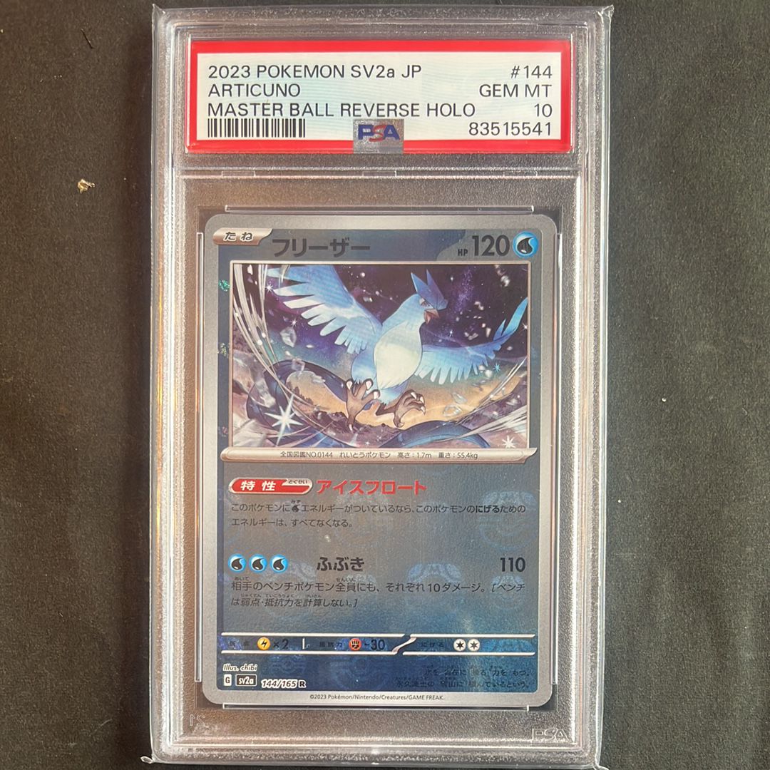 フリーザー R: マスターボールミラー[SV2a 144/165](強化拡張パック「ポケモンカード151」)