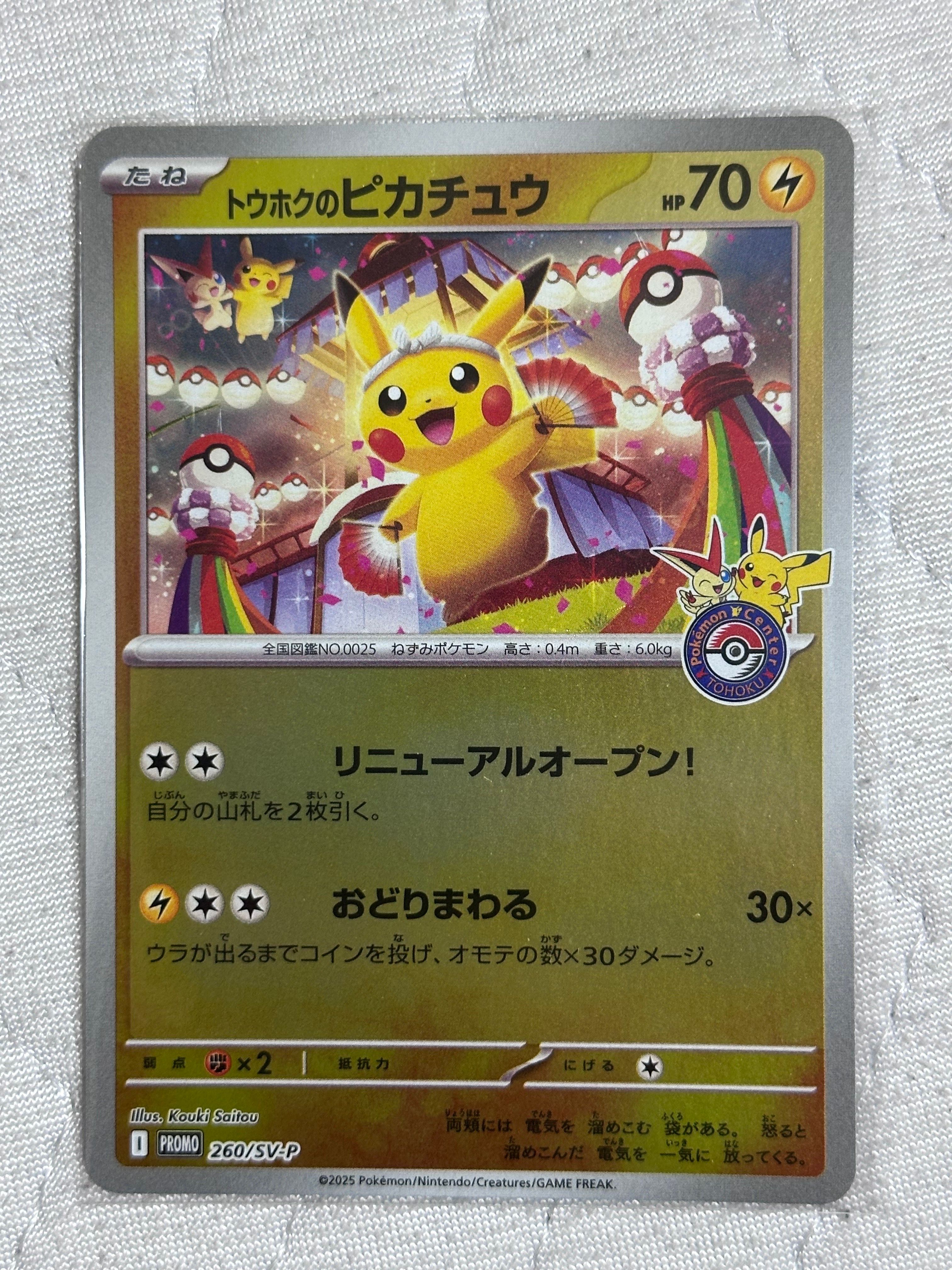 トウホクのピカチュウ P [SV-P 260](スペシャルBOX「ポケモンセンタートウホク」)