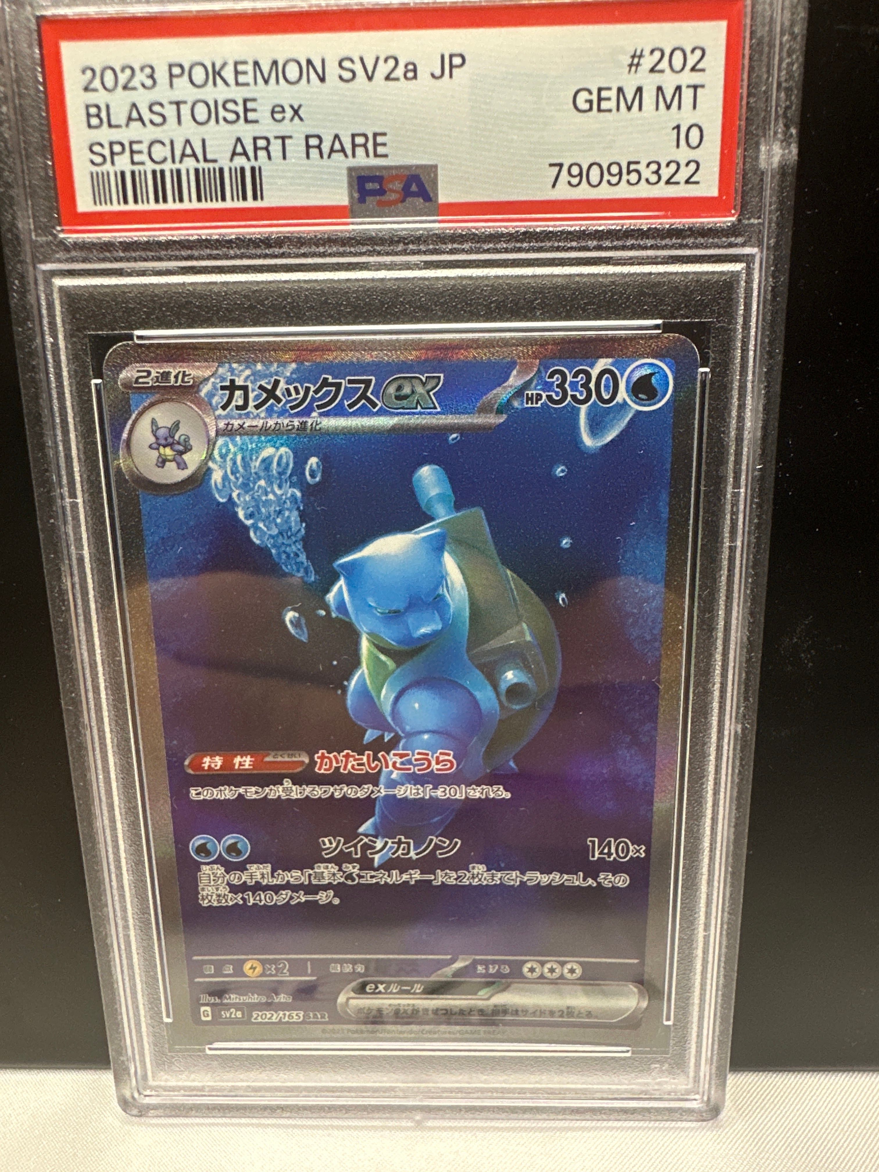 カメックスex SAR[SV2a 202/165](強化拡張パック「ポケモンカード151」)