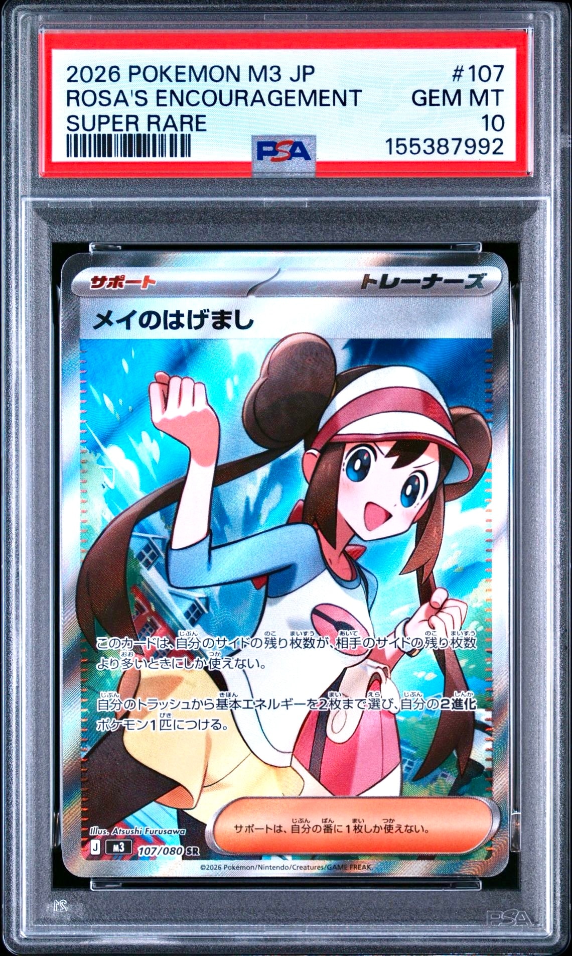 メイのはげまし SR ムニキスゼロ M3 107 / 080 PSA10 メイのはげまし SR [M3 107/080](拡張パック「ムニキスゼロ」)の新品