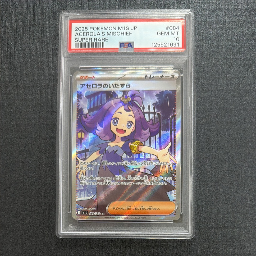 アセロラのいたずら SR [M1S 084/063](拡張パック「メガシンフォニア」)
