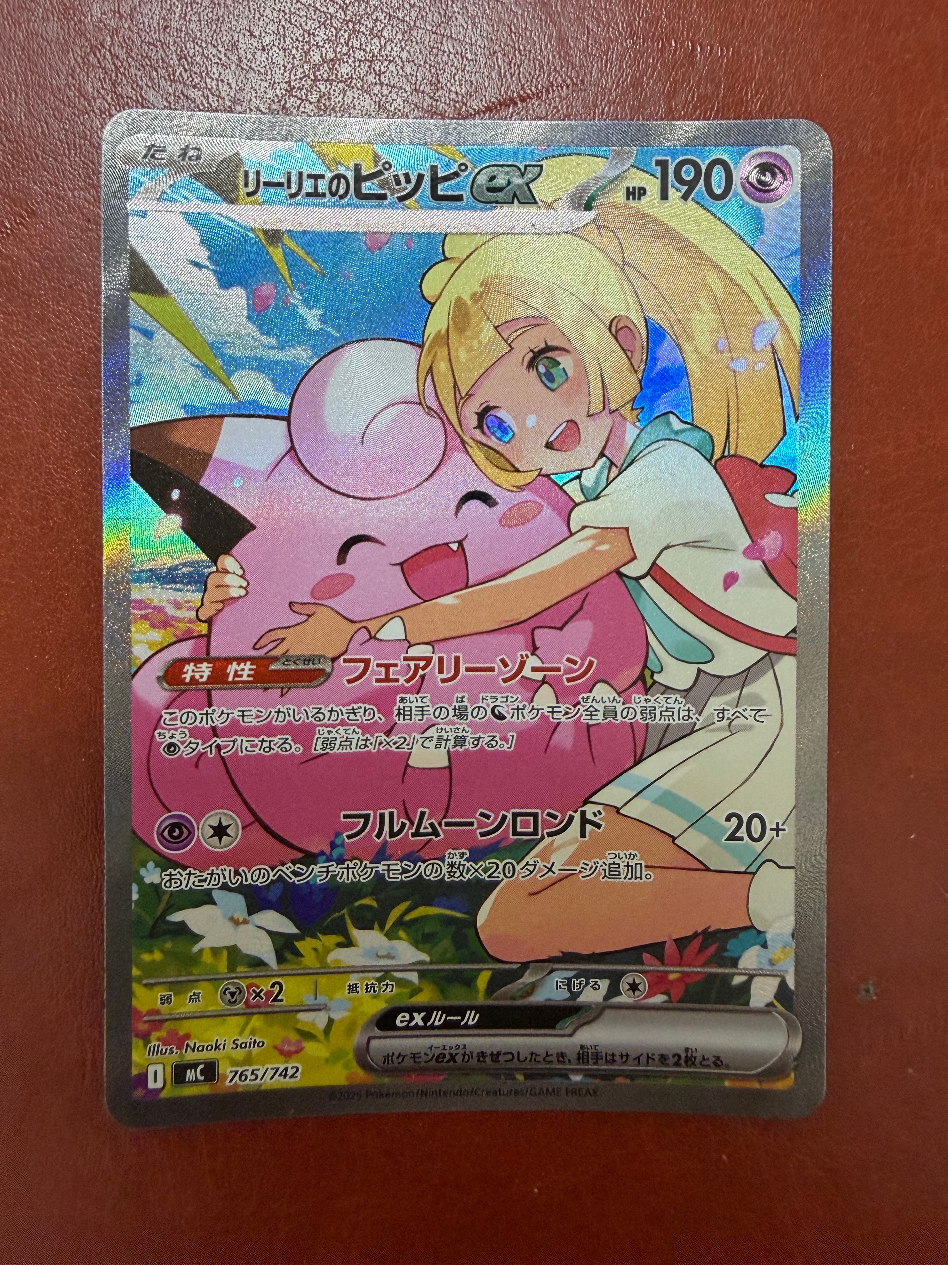 リーリエのピッピex SAR仕様 [MC 765/742](スタートデッキ100「バトルコレクション」)