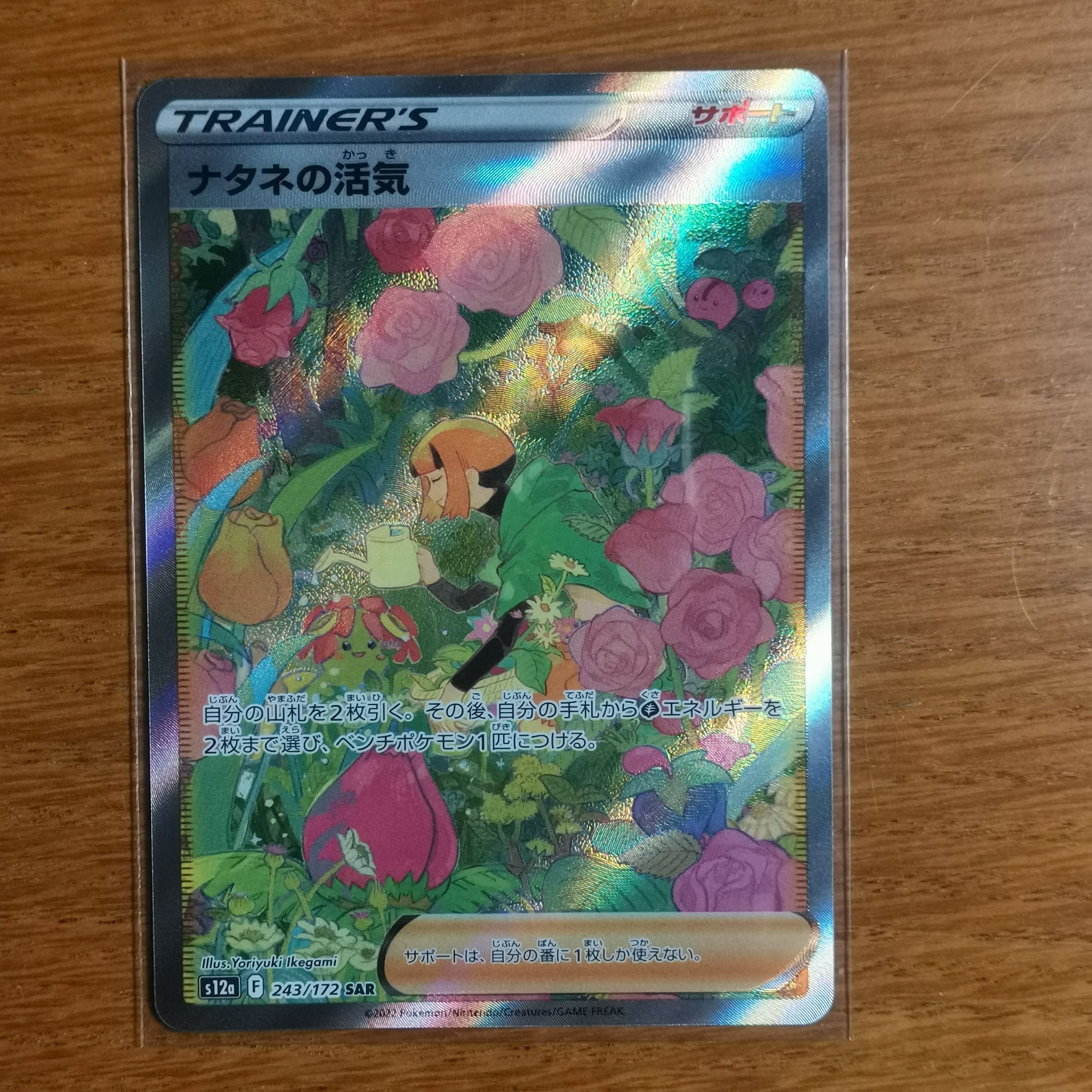 ナタネの活気 SAR[s12a 243/172](ハイクラスパック「VSTARユニバース」)