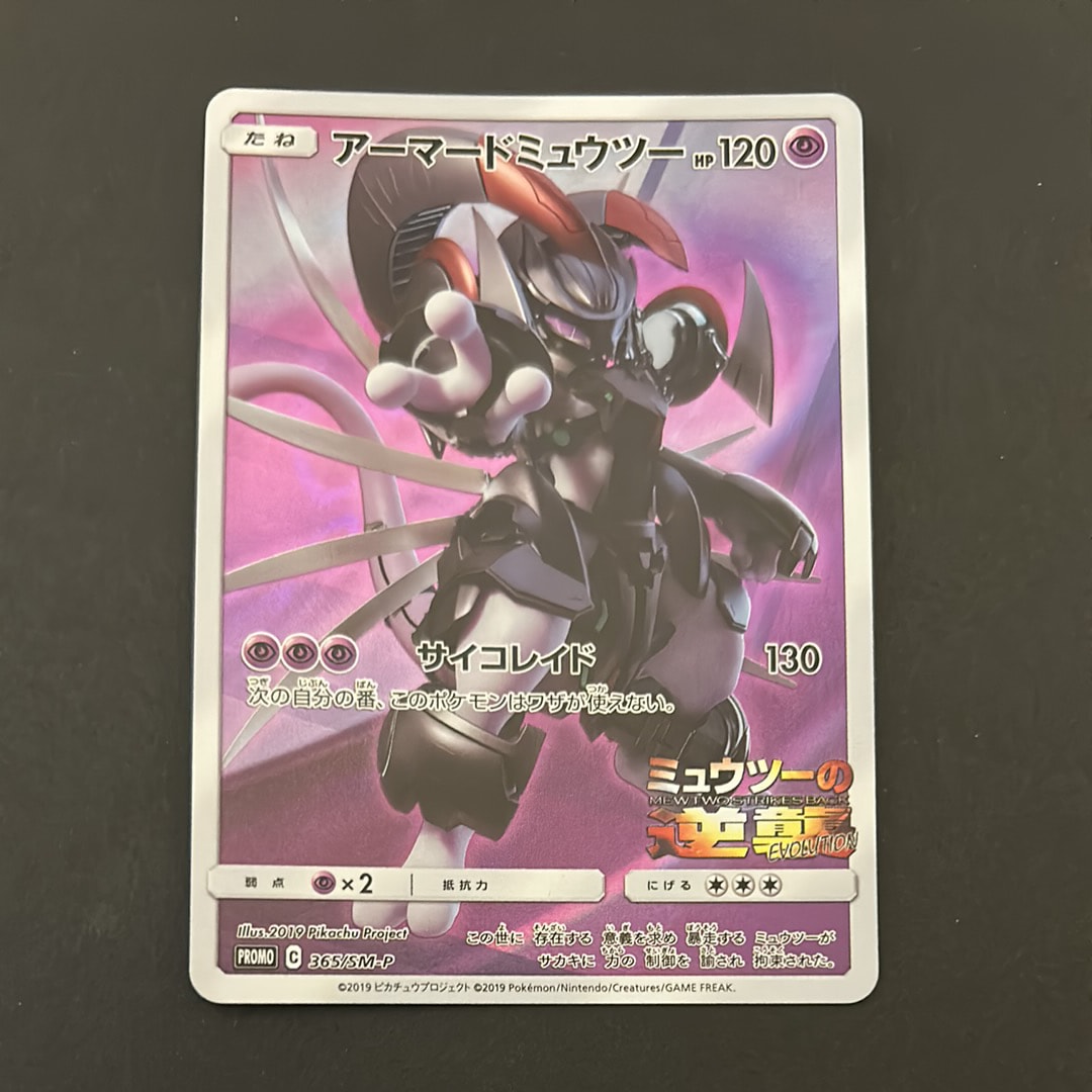 アーマードミュウツー: プロモ (開封済) [SM-P 365](プロモーションカード「SM-P」)