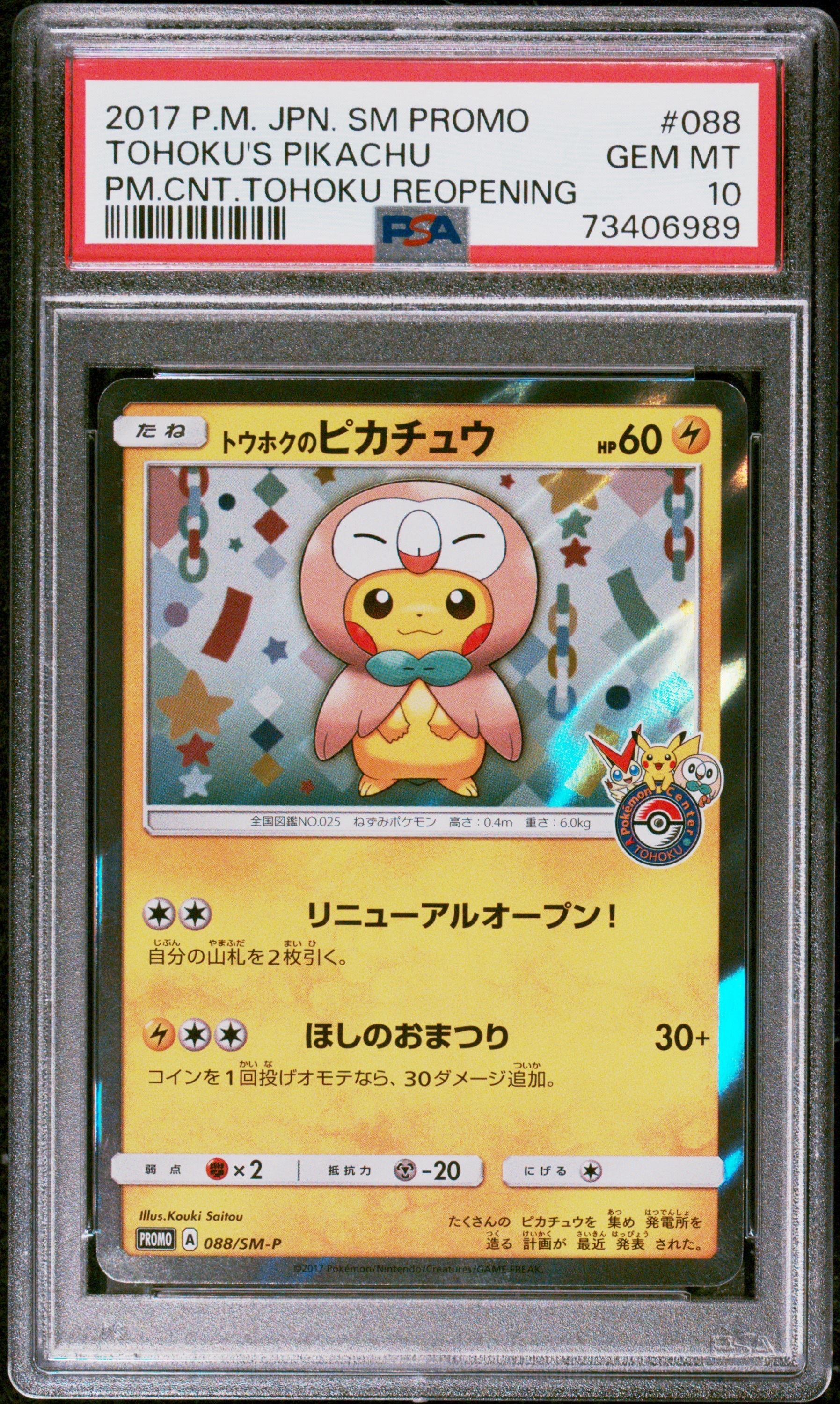 トウホクのピカチュウ: プロモ[SM-P 088](プロモーションカード「SM-P」)