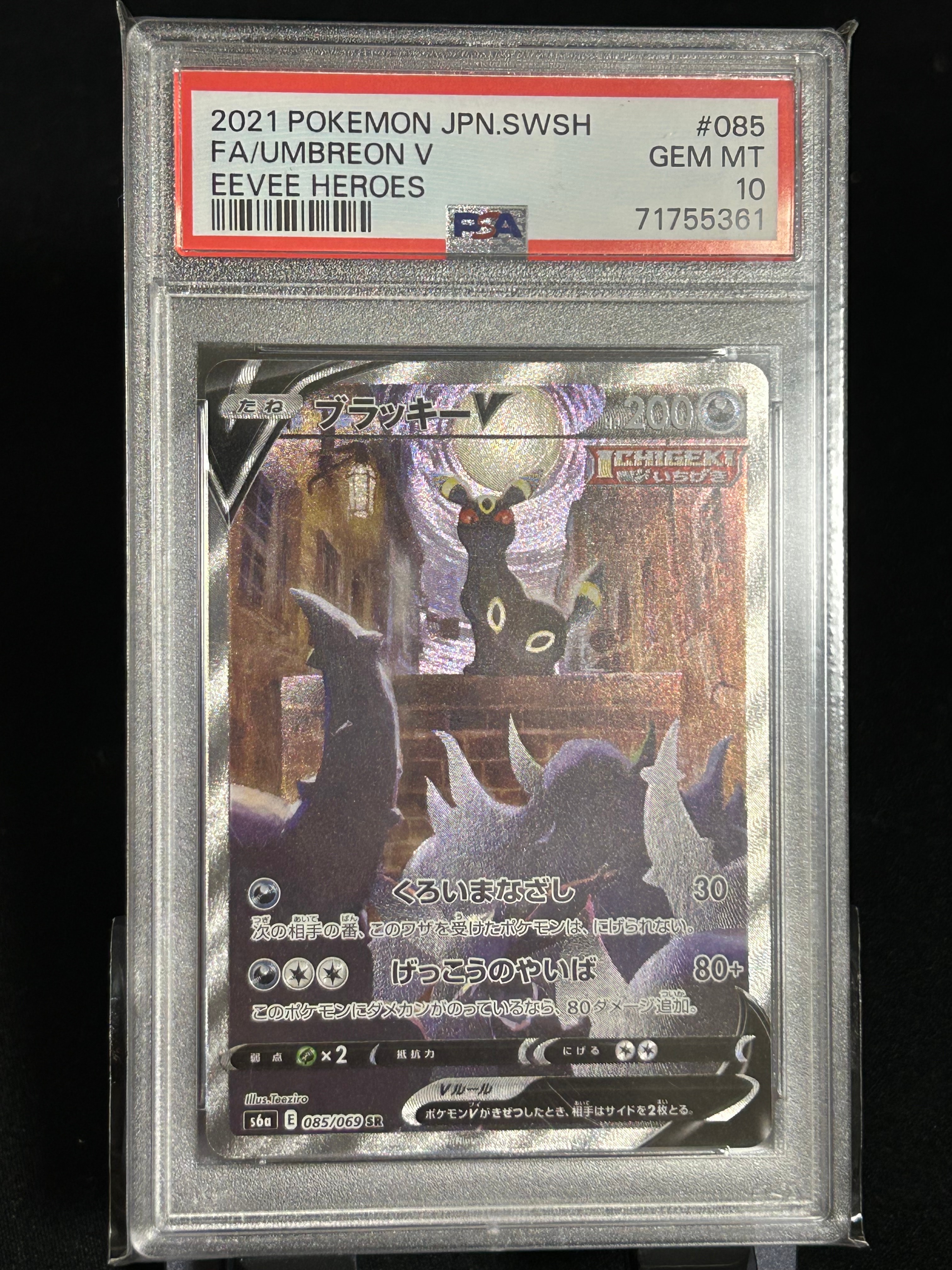 ブラッキーV SR: SA[S6a 085/069](強化拡張パック「イーブイヒーローズ」)