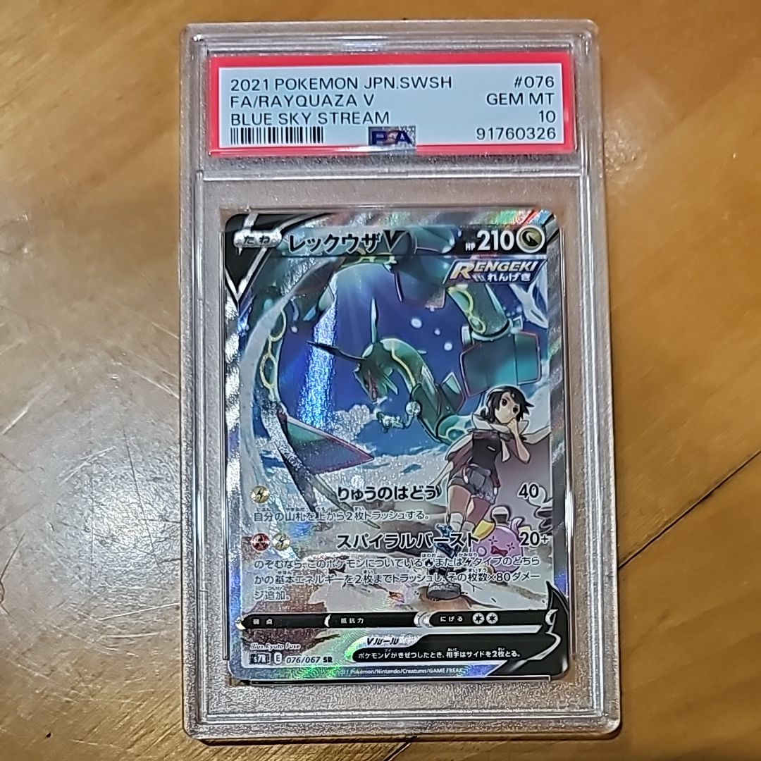 レックウザV SR: SA[S7R 076/067](拡張パック「蒼空ストリーム」)