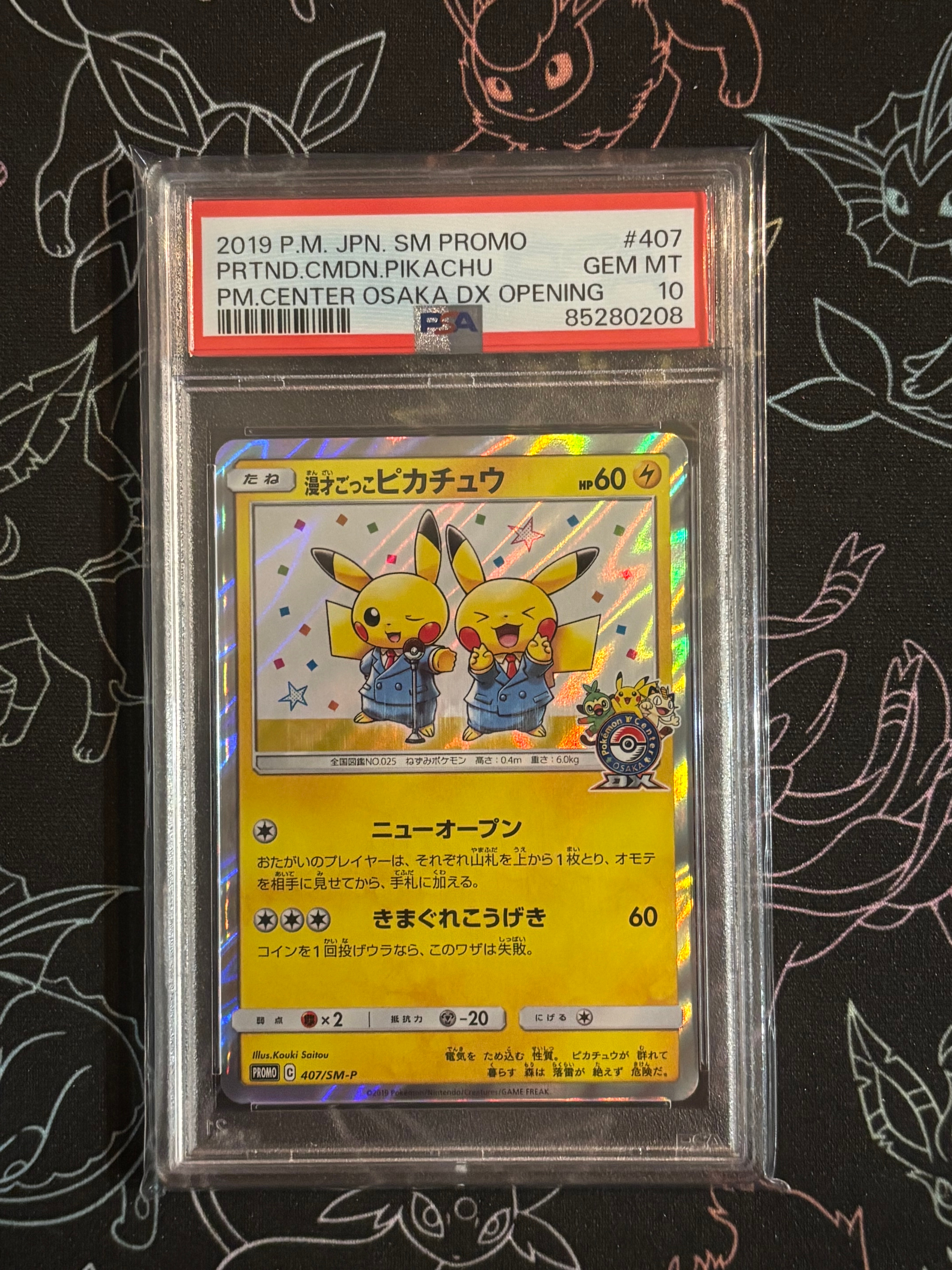 漫才ごっこピカチュウ: プロモ[SM-P 407](プロモーションカード「S-P」)