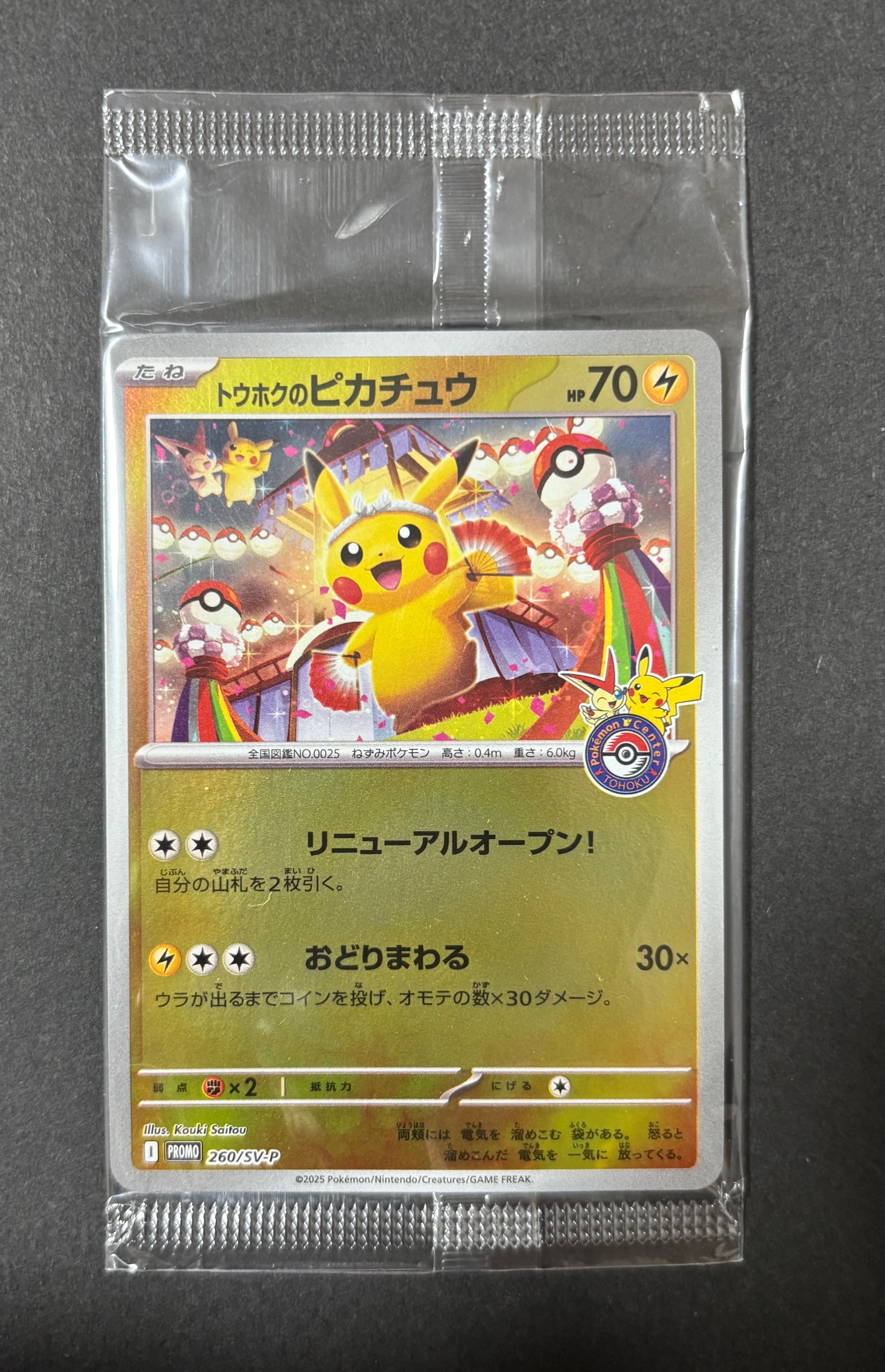 トウホクのピカチュウ P [SV-P 260](スペシャルBOX「ポケモンセンタートウホク」)