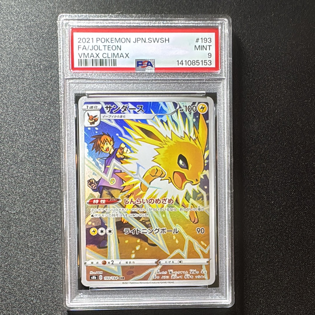 サンダース CHR[s8b 193/184](ハイクラスパック「VMAXクライマックス」)