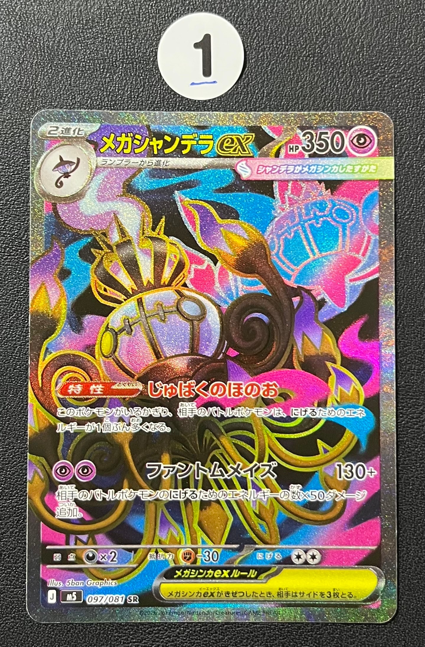 メガシャンデラex SR [M5 097/081](拡張パック「アビスアイ」)