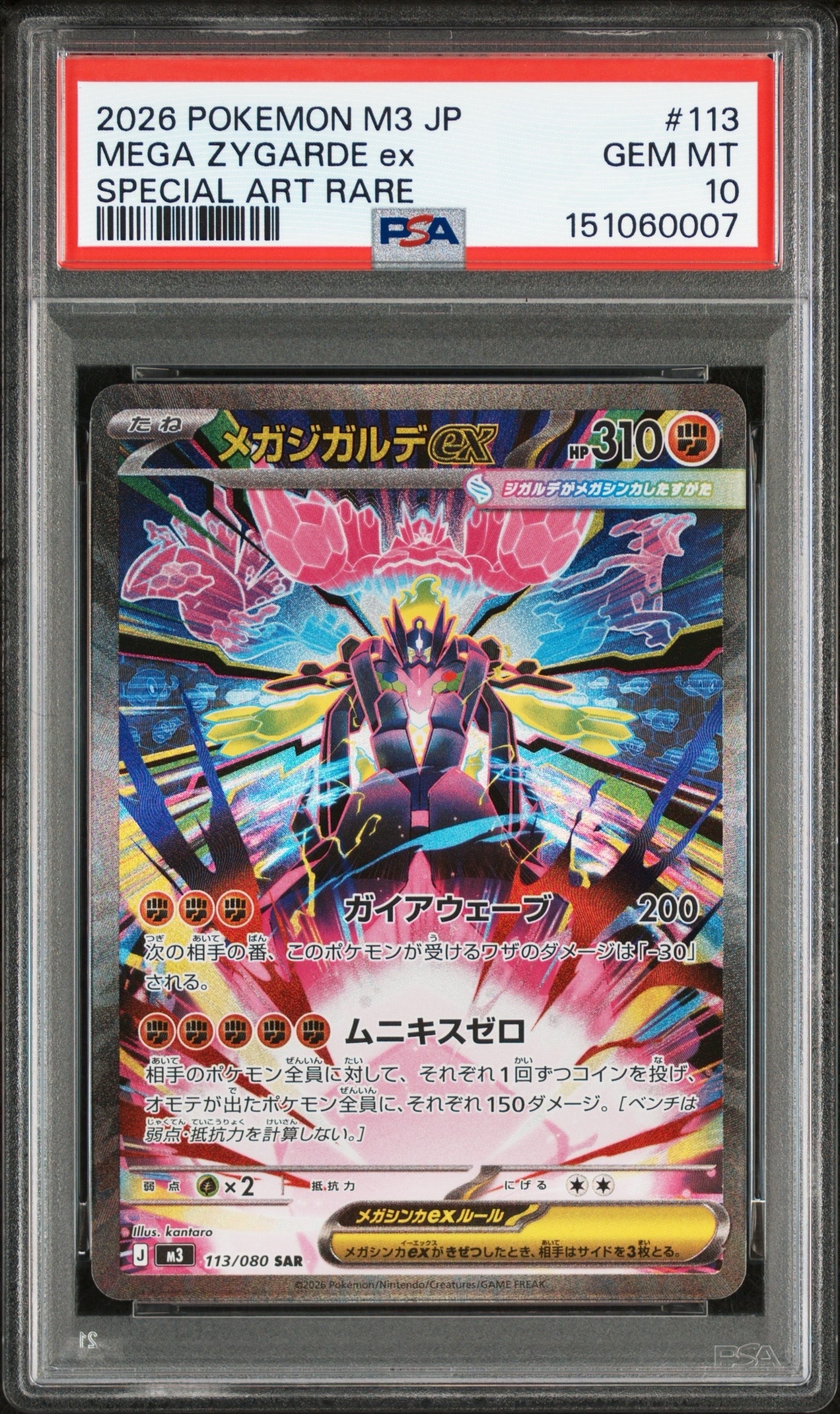 メガジガルデex SAR [M3 113/080](拡張パック「ムニキスゼロ」)